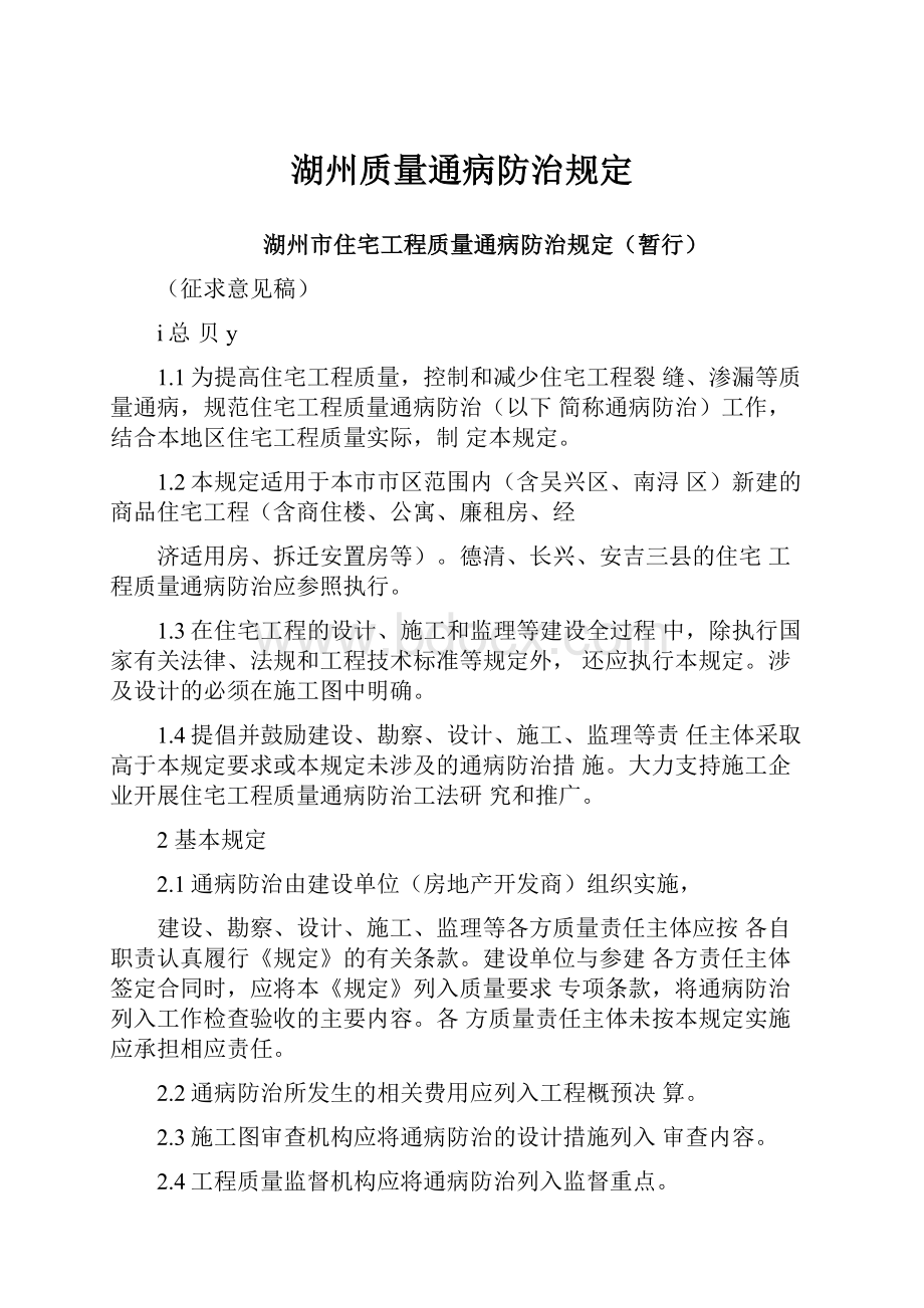 湖州质量通病防治规定.docx