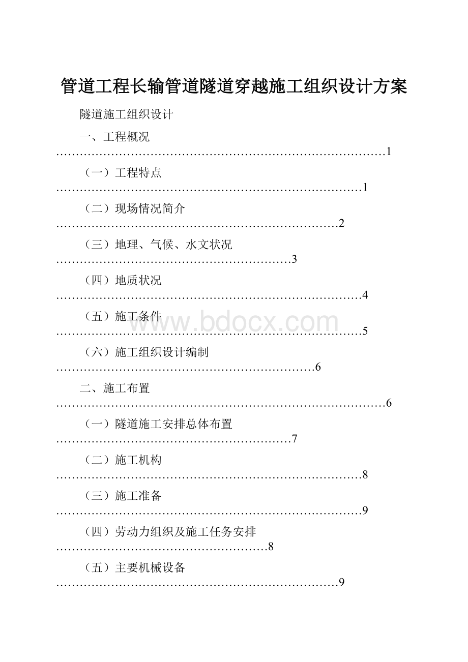 管道工程长输管道隧道穿越施工组织设计方案.docx_第1页