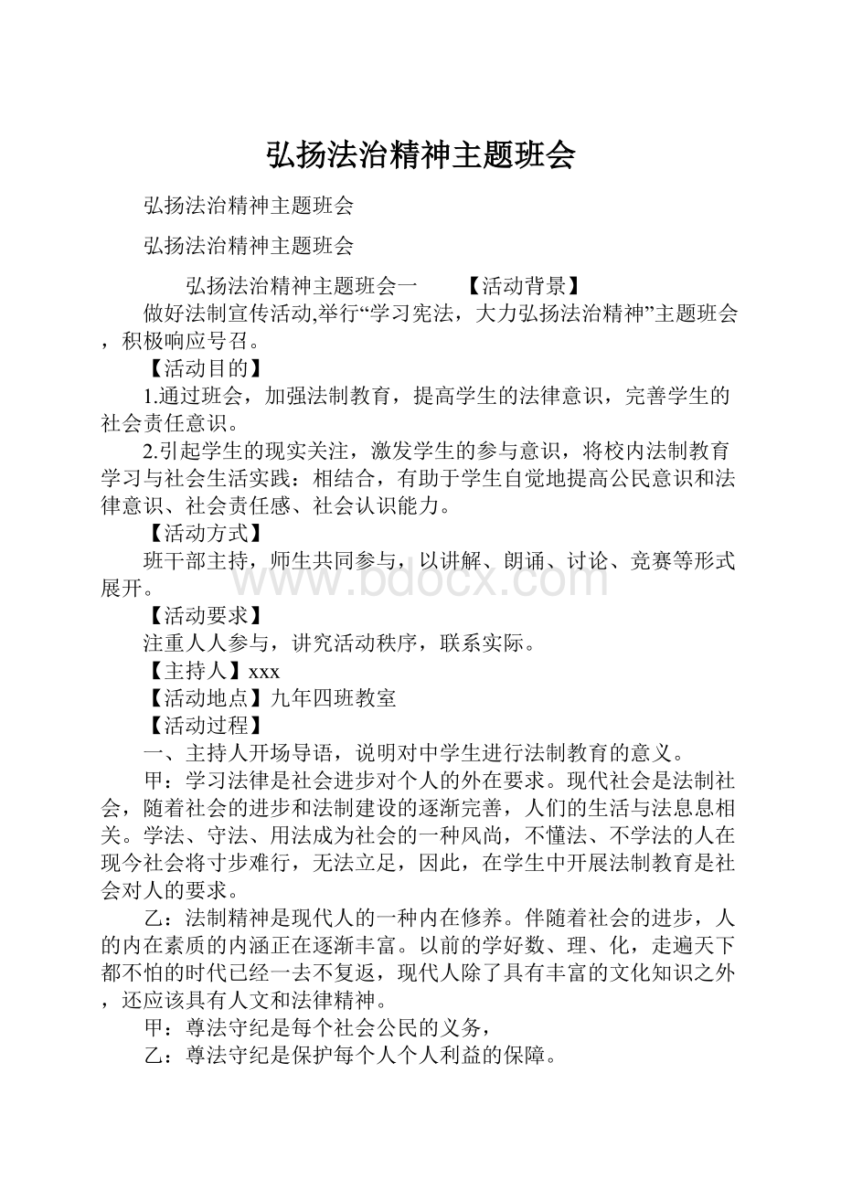 弘扬法治精神主题班会.docx_第1页