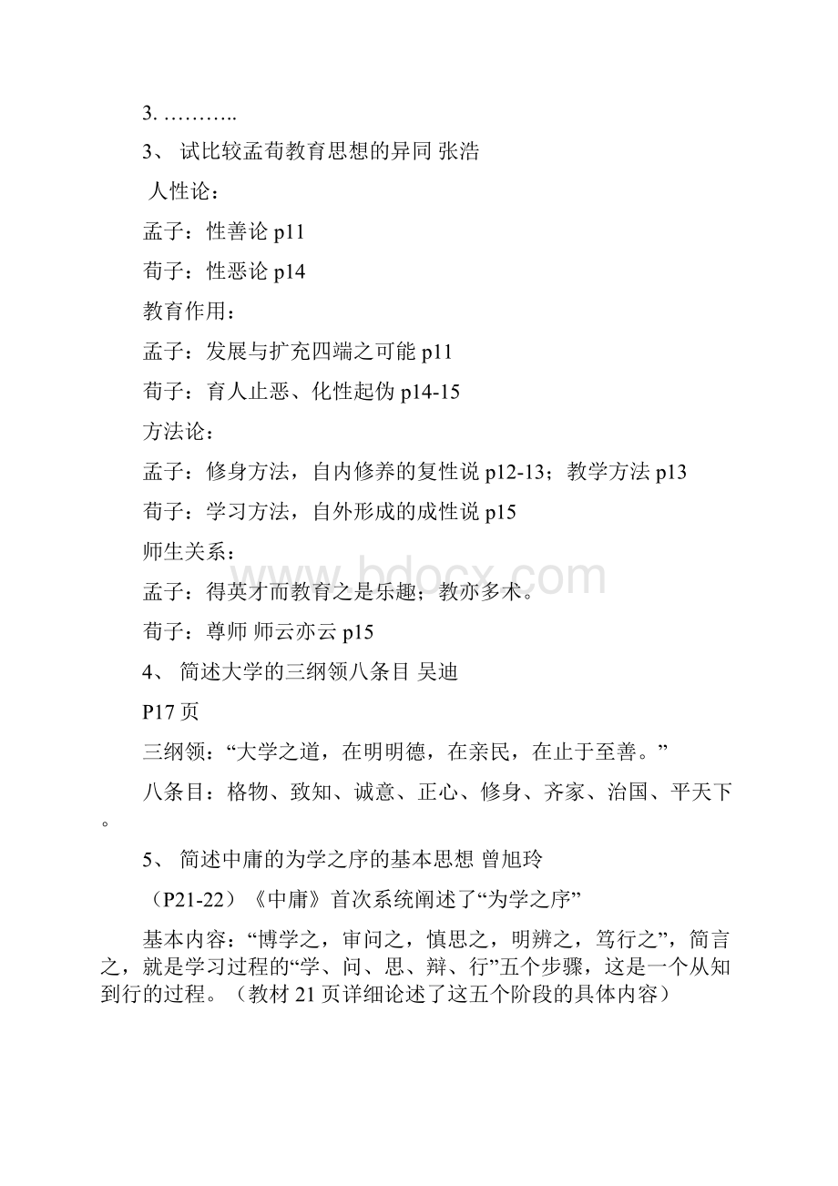 教育史题目汇总.docx_第2页