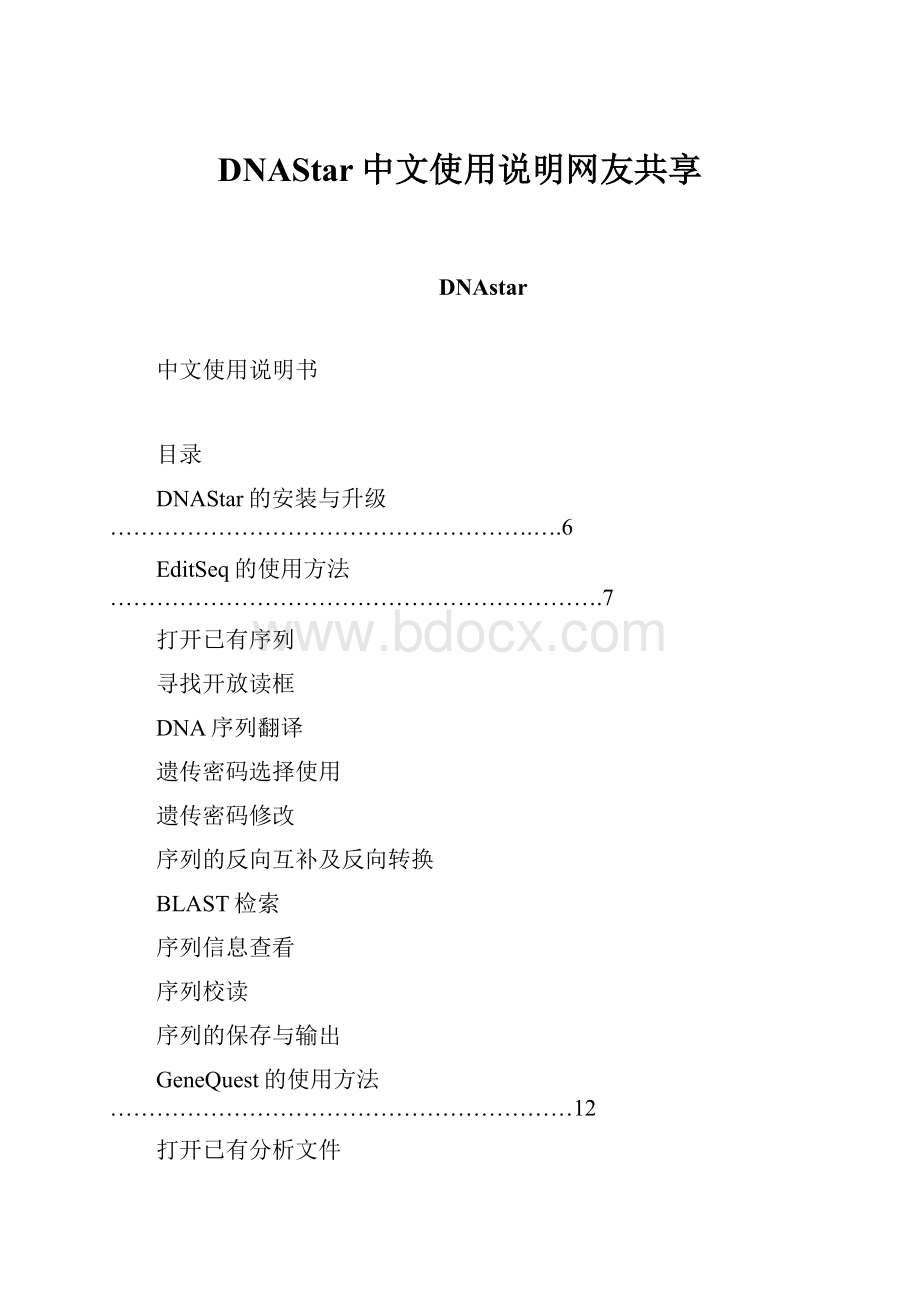 DNAStar中文使用说明网友共享.docx_第1页