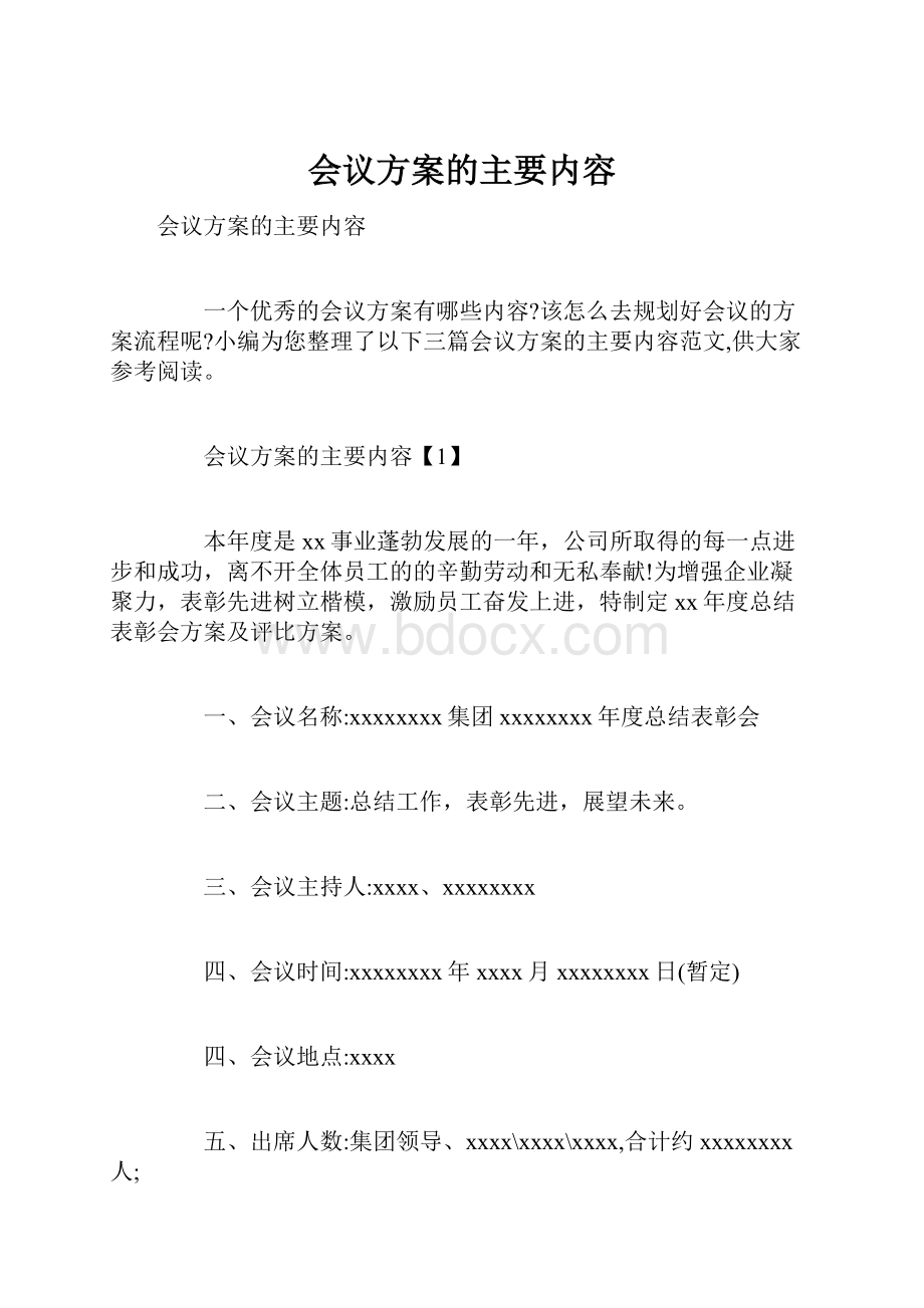 会议方案的主要内容.docx