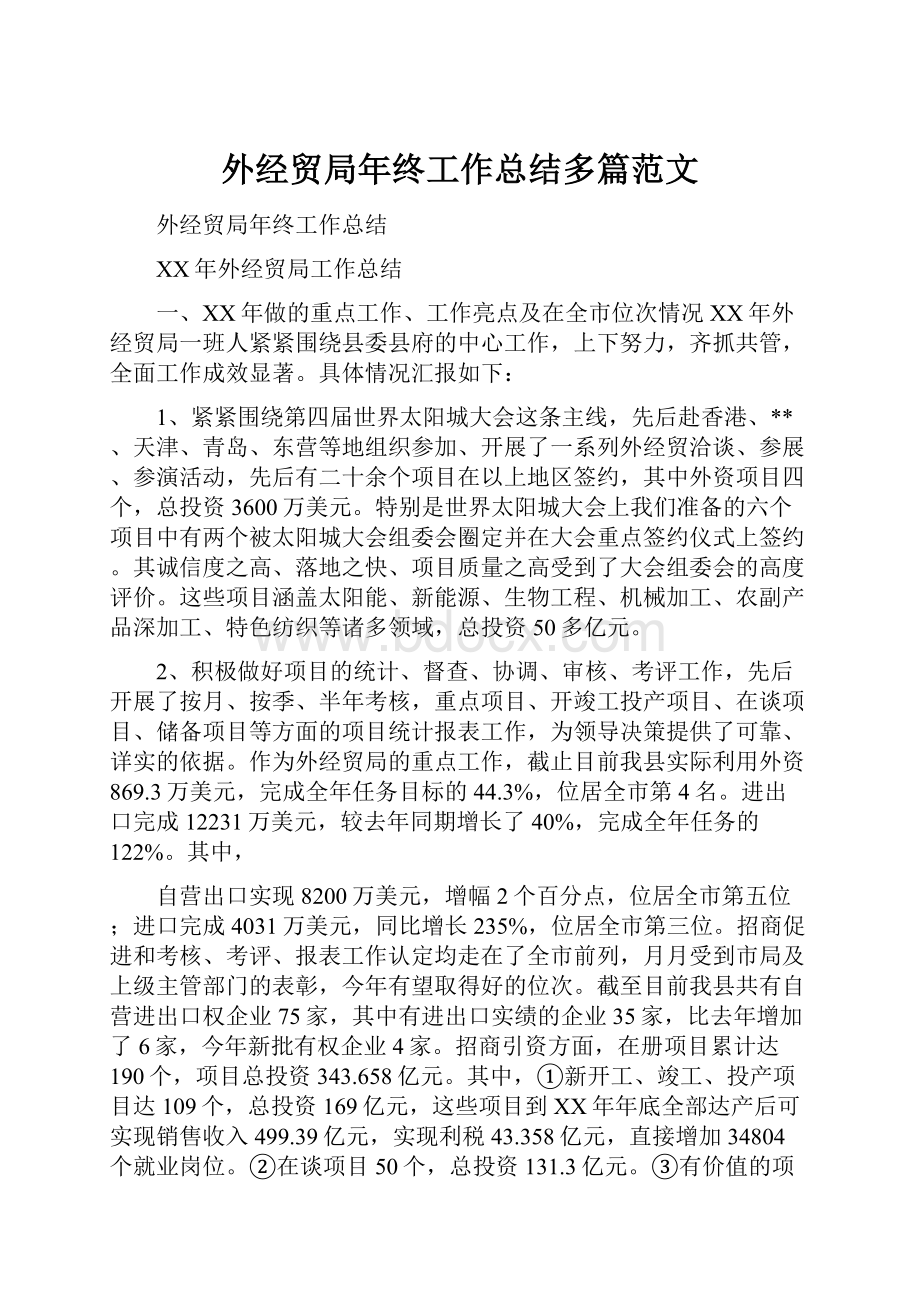 外经贸局年终工作总结多篇范文.docx