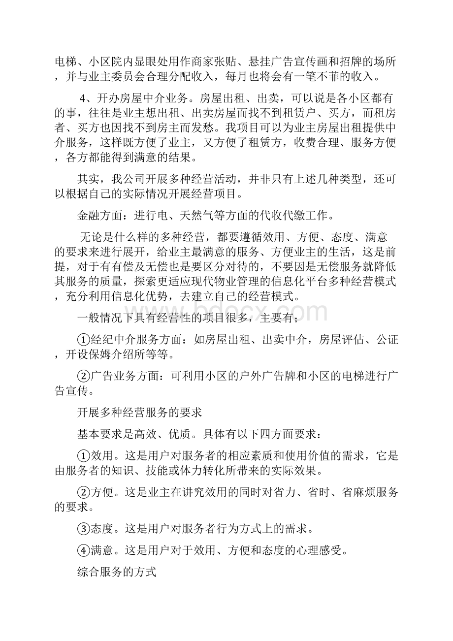 物业多种经营方案.docx_第2页