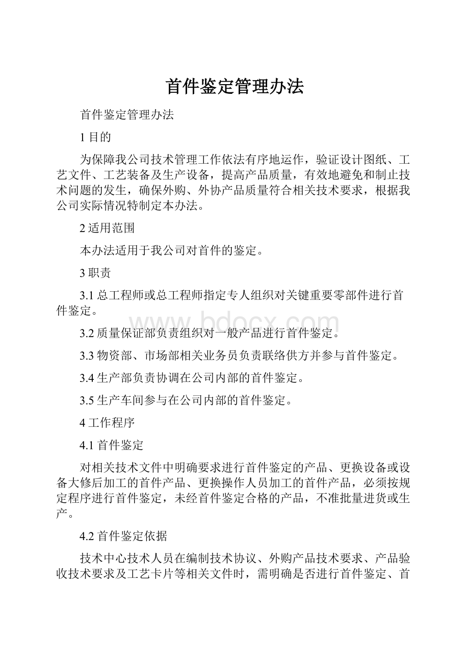 首件鉴定管理办法.docx