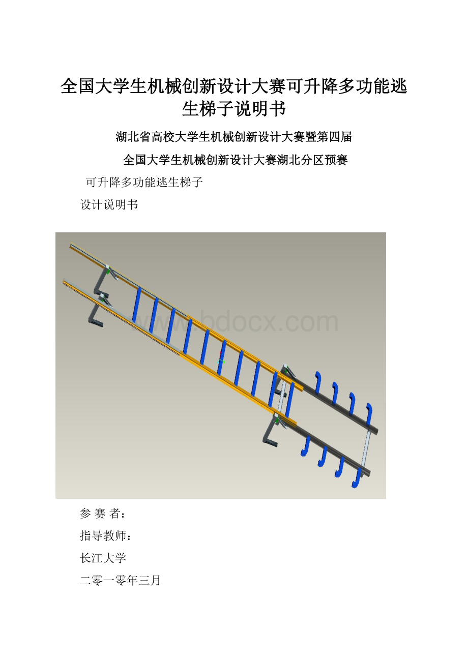 全国大学生机械创新设计大赛可升降多功能逃生梯子说明书.docx_第1页