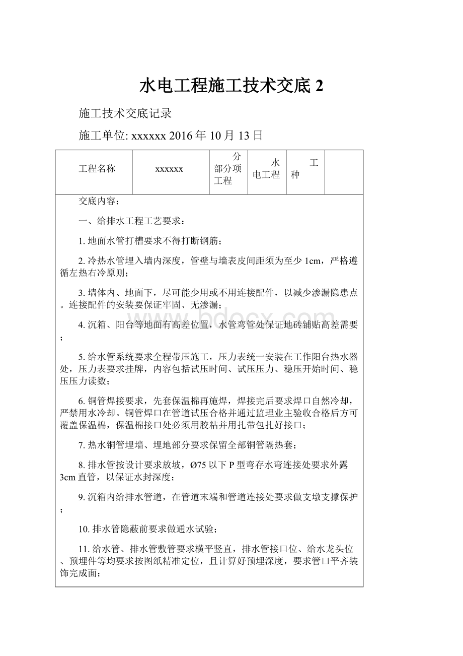 水电工程施工技术交底 2.docx_第1页