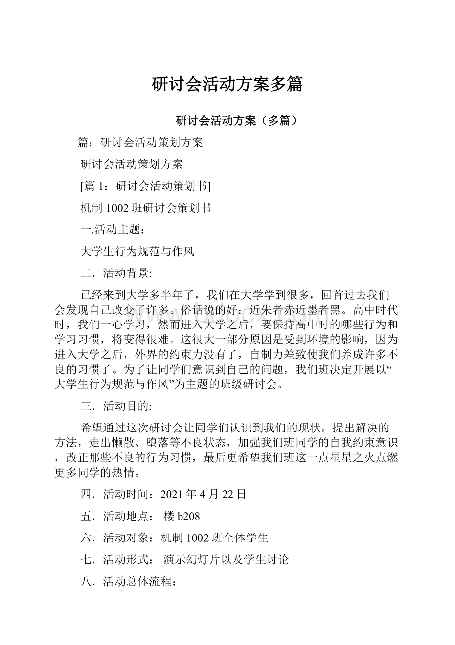 研讨会活动方案多篇.docx_第1页