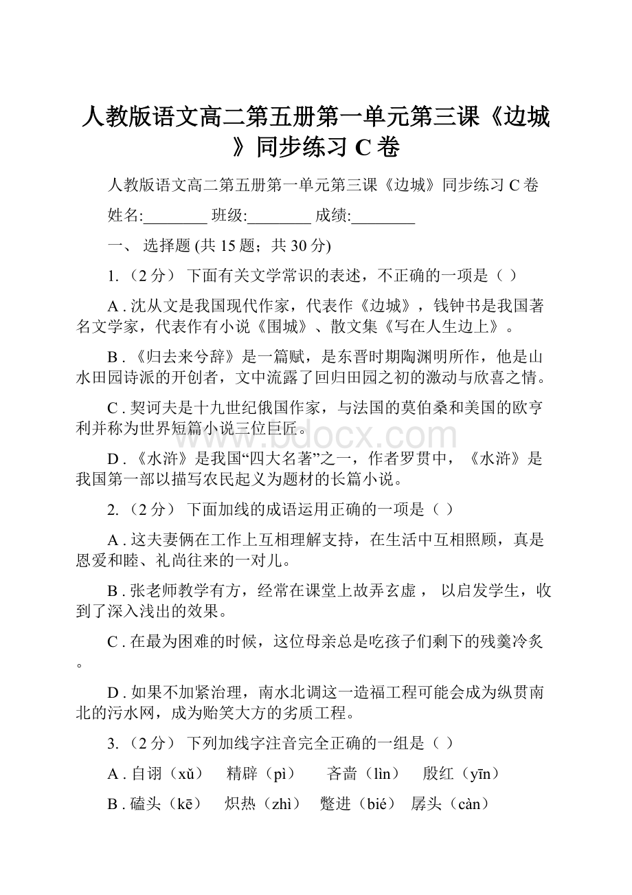 人教版语文高二第五册第一单元第三课《边城》同步练习C卷.docx