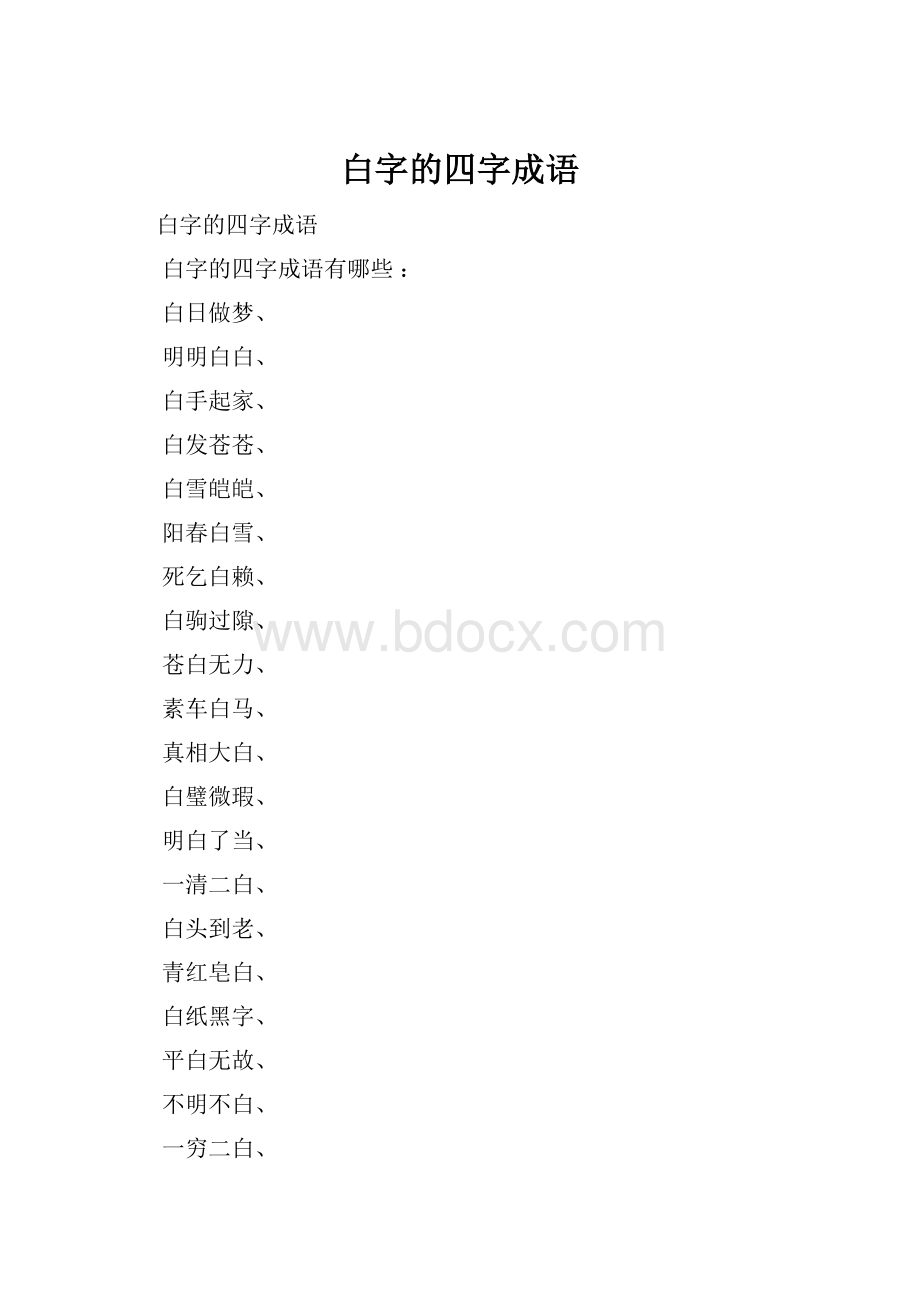 白字的四字成语.docx