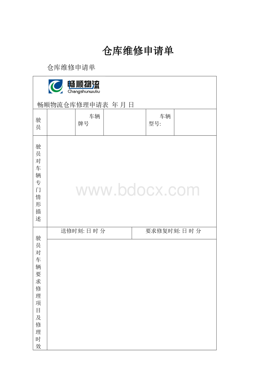 仓库维修申请单.docx_第1页