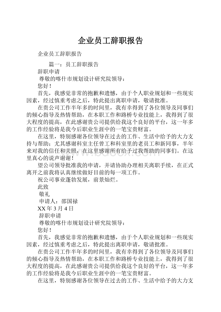 企业员工辞职报告.docx_第1页