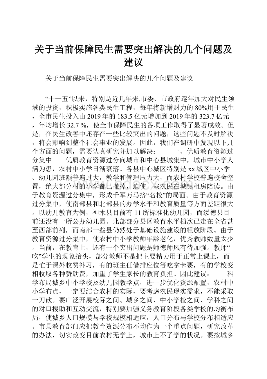 关于当前保障民生需要突出解决的几个问题及建议.docx