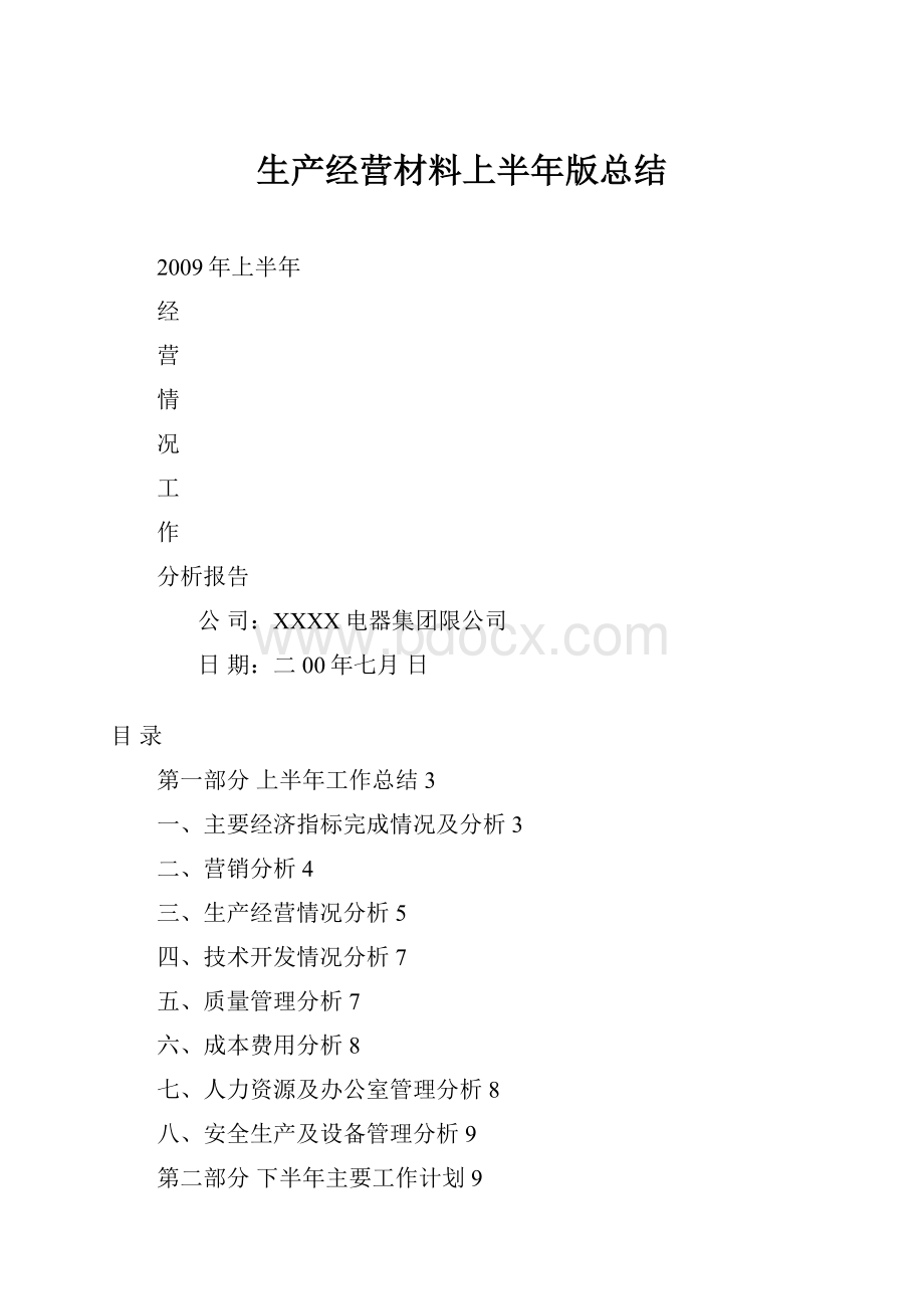 生产经营材料上半年版总结.docx