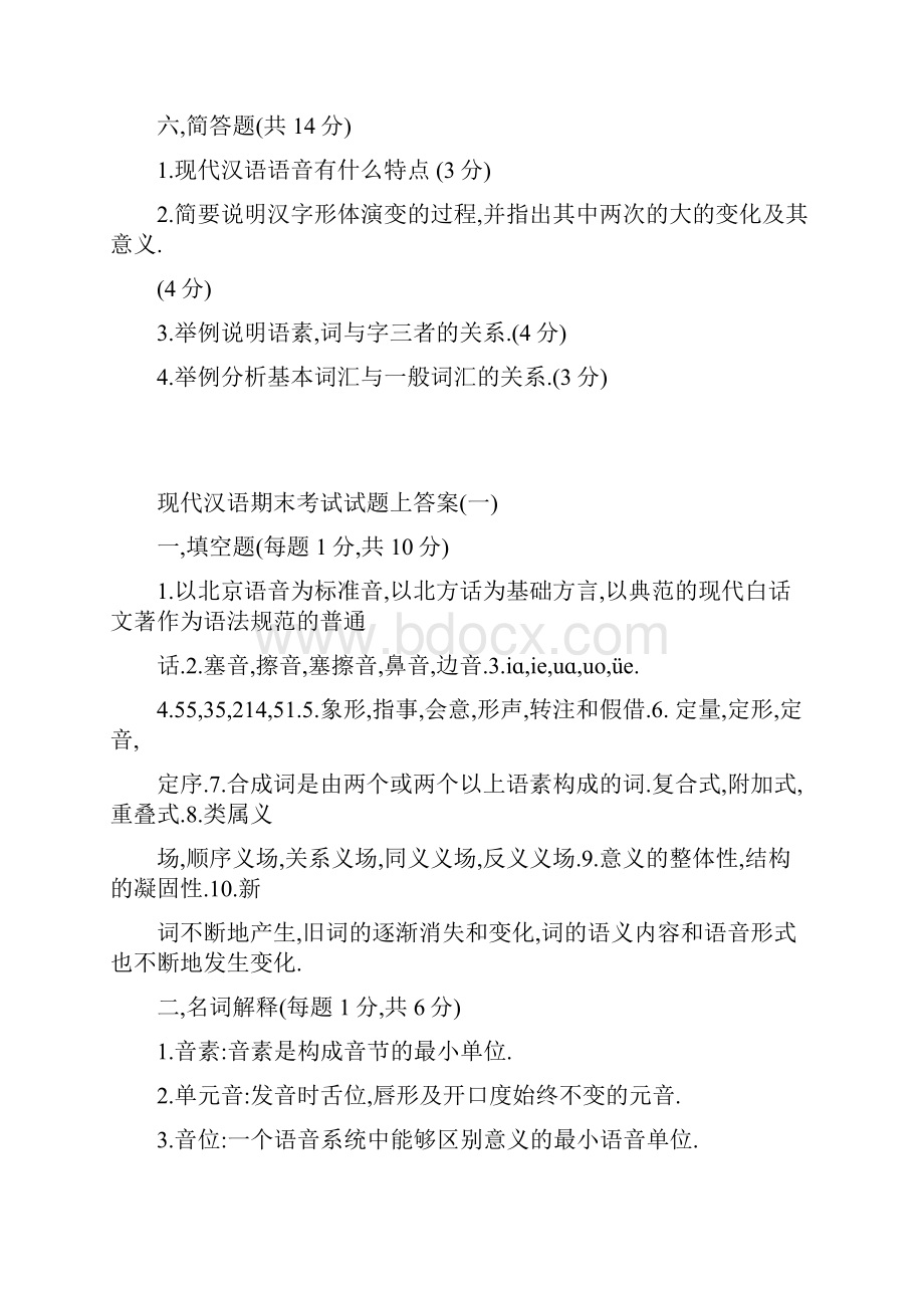《现代汉语》复习试题.docx_第3页