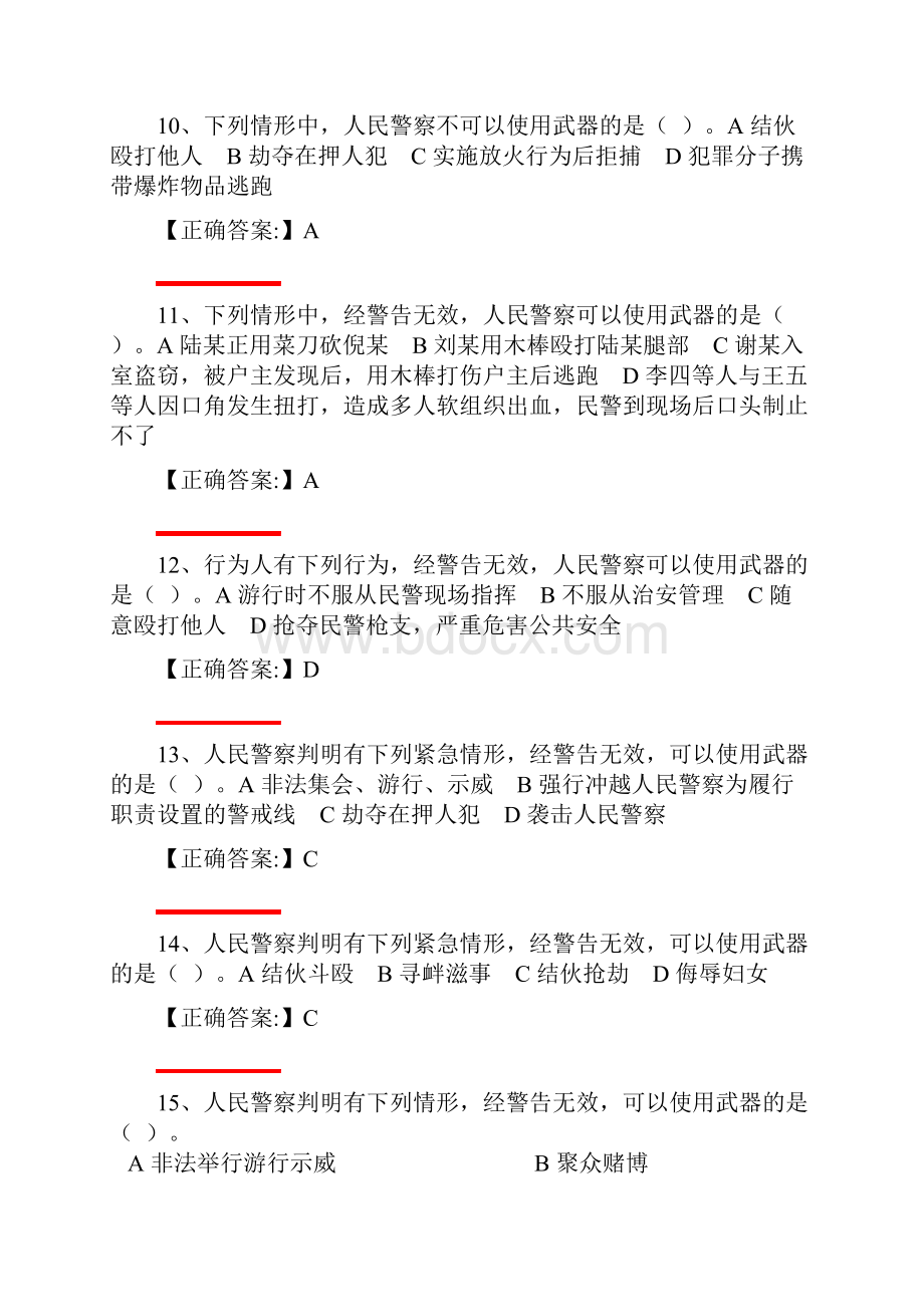 公安机关人民警察基本级执法资格考试训练题集 中华人民共和国人民警察使用警械和武器条例.docx_第3页