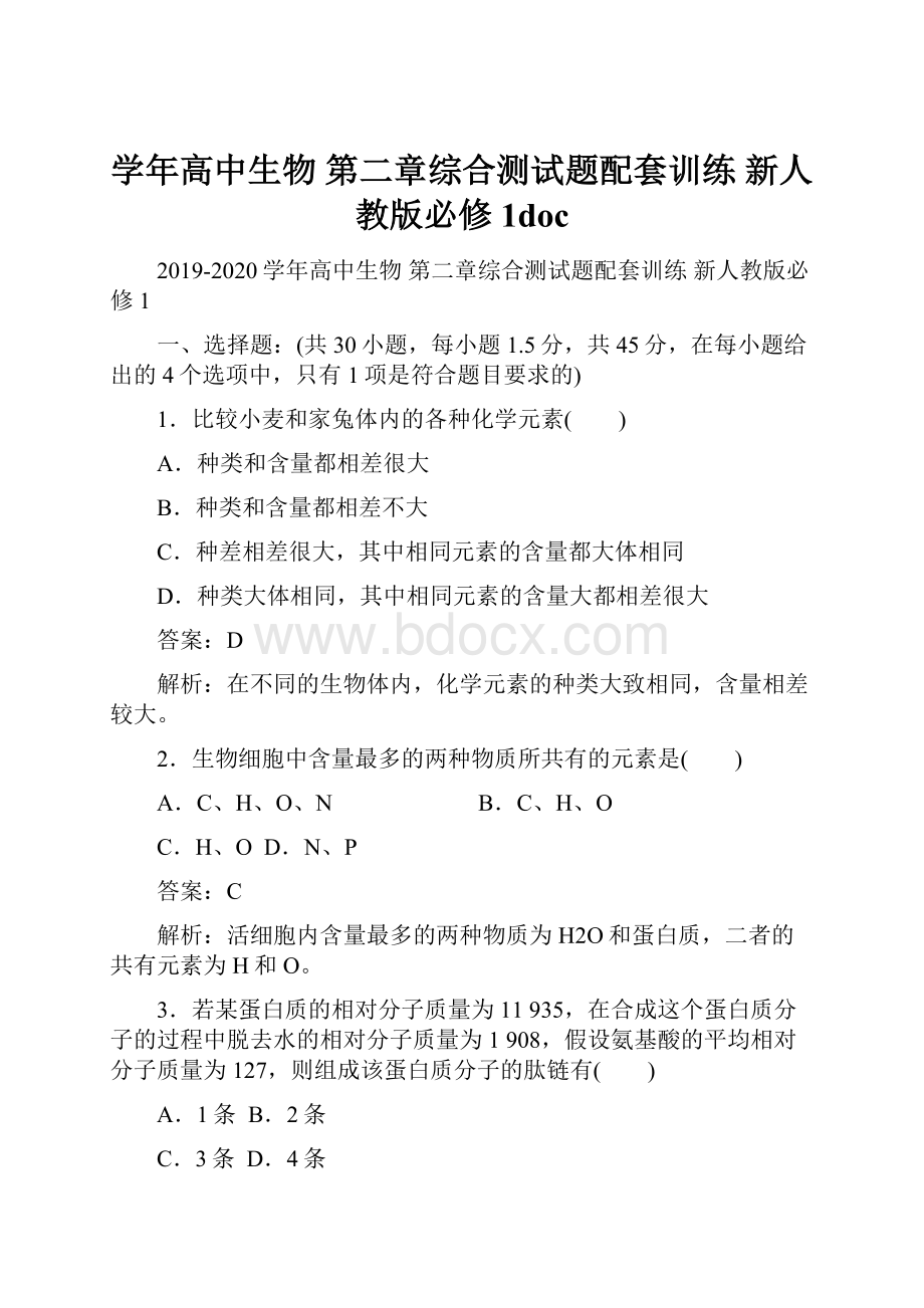 学年高中生物 第二章综合测试题配套训练 新人教版必修1doc.docx_第1页