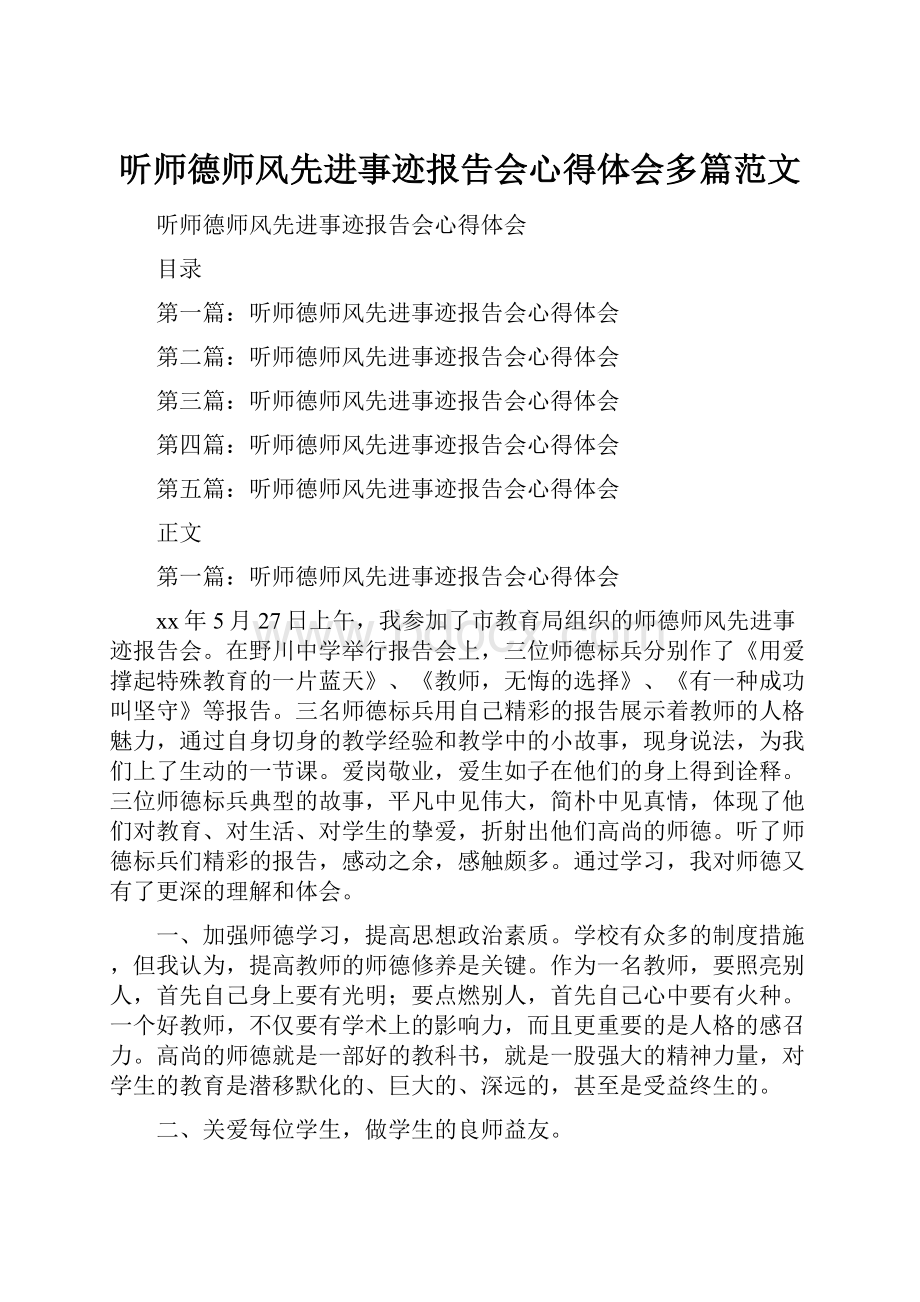 听师德师风先进事迹报告会心得体会多篇范文.docx