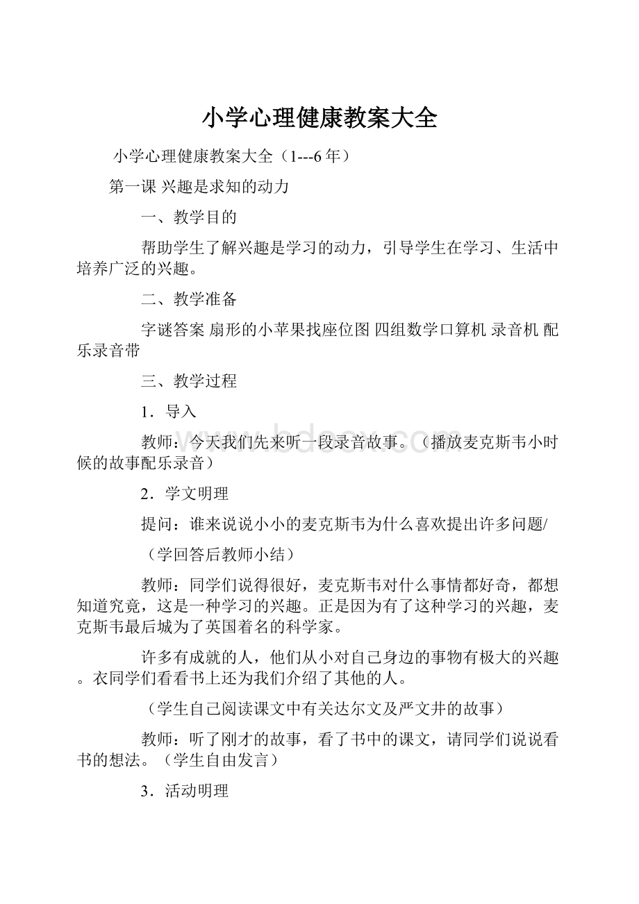 小学心理健康教案大全.docx_第1页