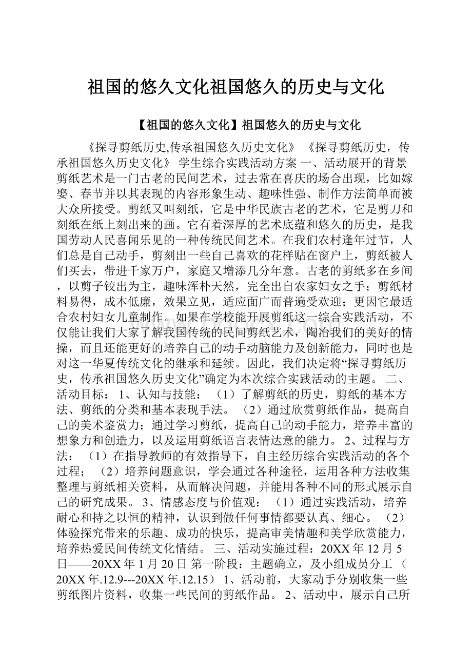 祖国的悠久文化祖国悠久的历史与文化.docx