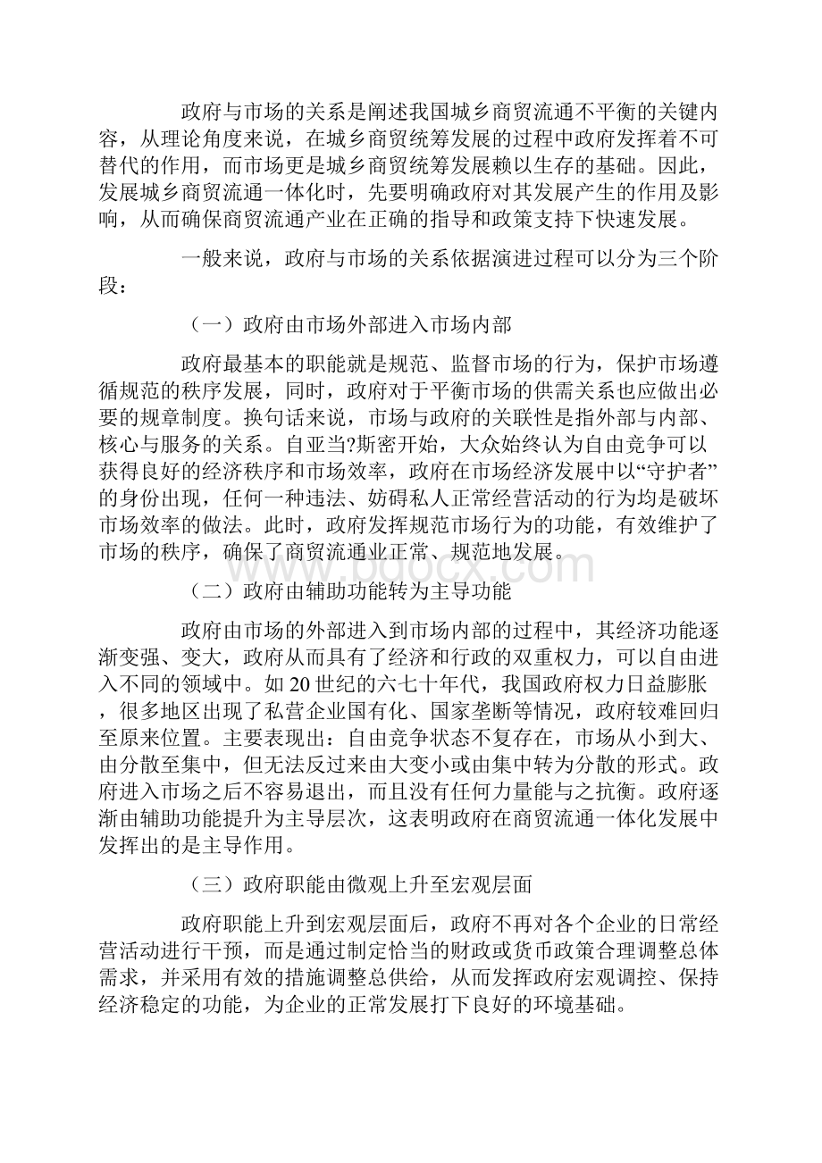 从城乡商贸流通一体化模式探讨政府和市场的关联性.docx_第2页