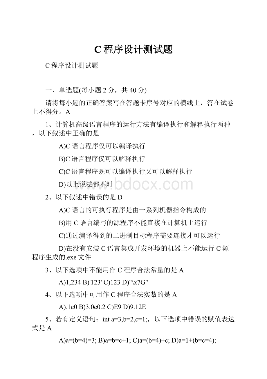 C程序设计测试题.docx_第1页