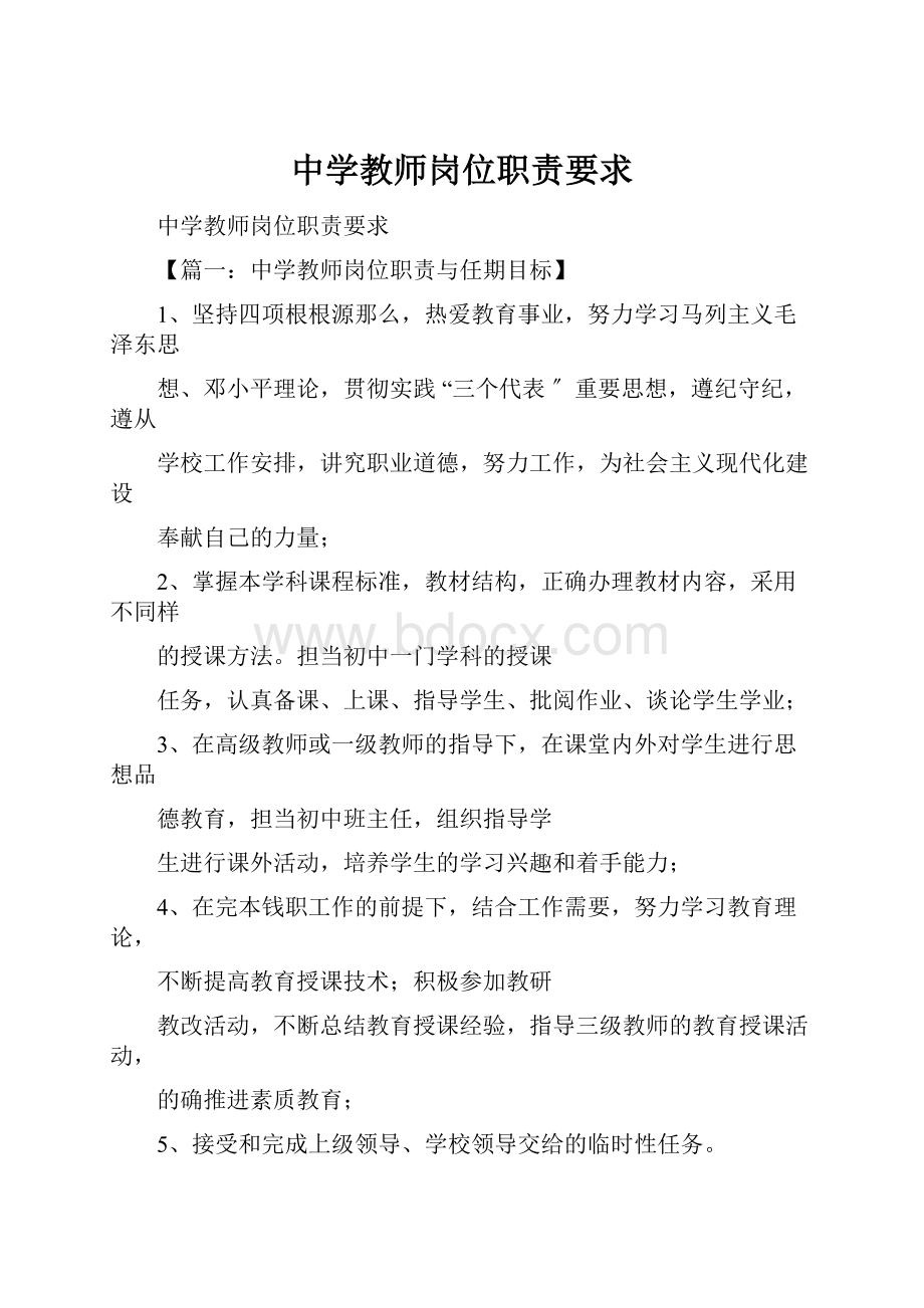 中学教师岗位职责要求.docx_第1页