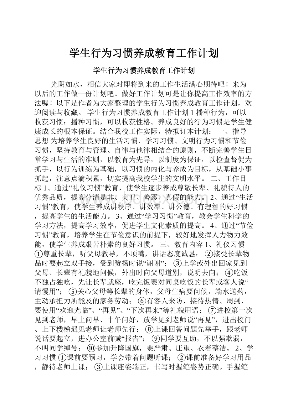 学生行为习惯养成教育工作计划.docx_第1页