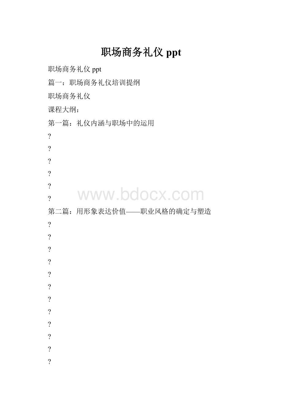 职场商务礼仪ppt.docx_第1页