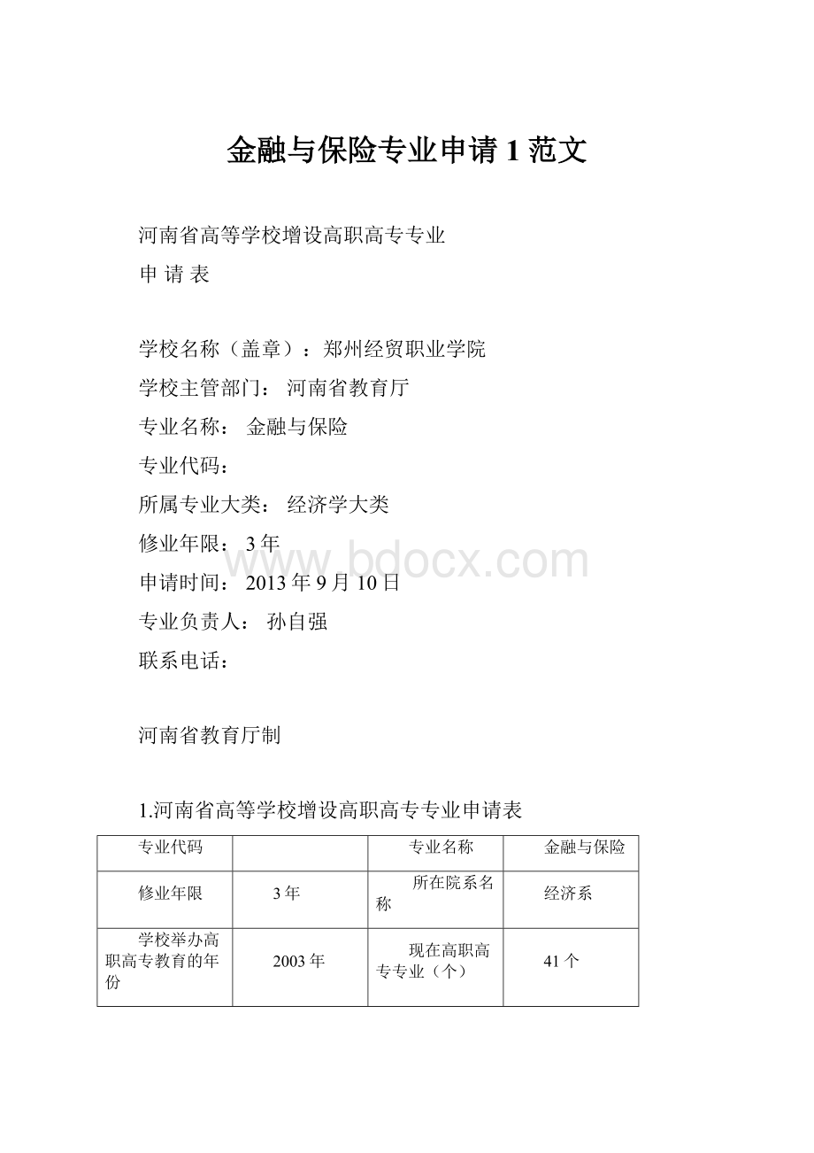 金融与保险专业申请1范文.docx_第1页