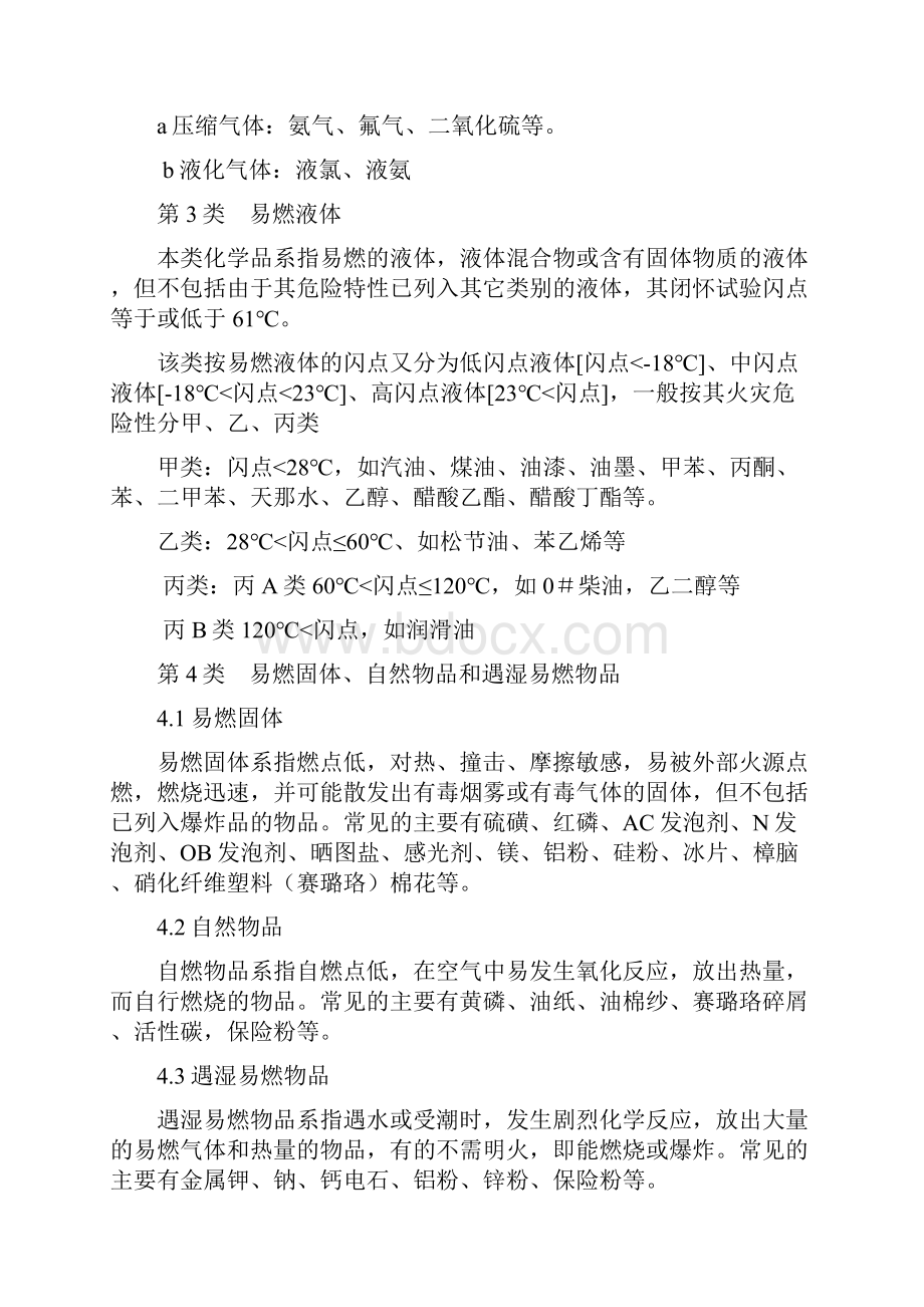 常见危险化学品特性和储存使用安全要求.docx_第2页