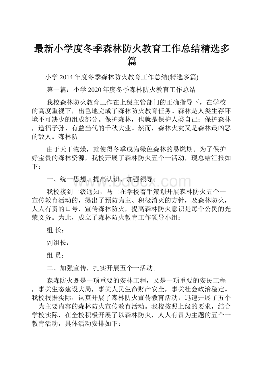 最新小学度冬季森林防火教育工作总结精选多篇.docx_第1页