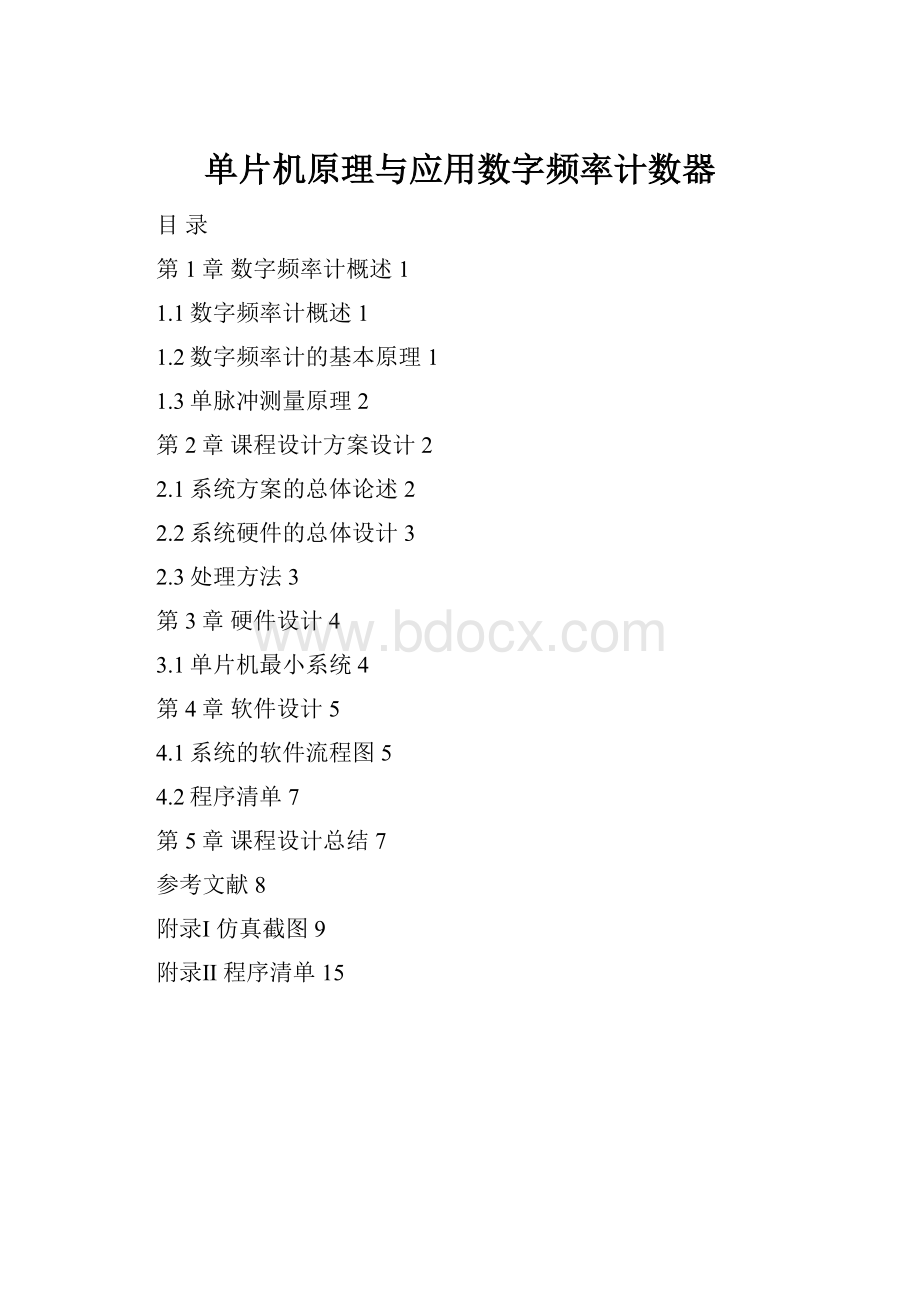 单片机原理与应用数字频率计数器.docx_第1页