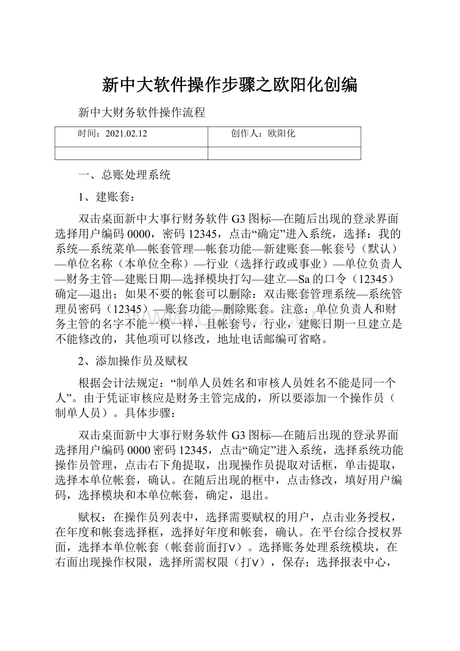 新中大软件操作步骤之欧阳化创编.docx_第1页