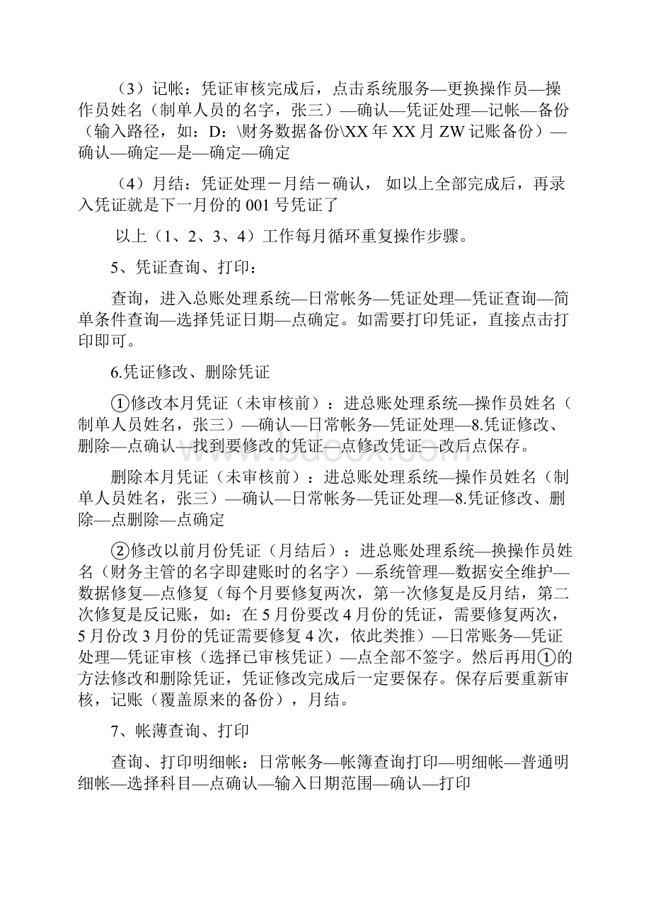 新中大软件操作步骤之欧阳化创编.docx_第3页