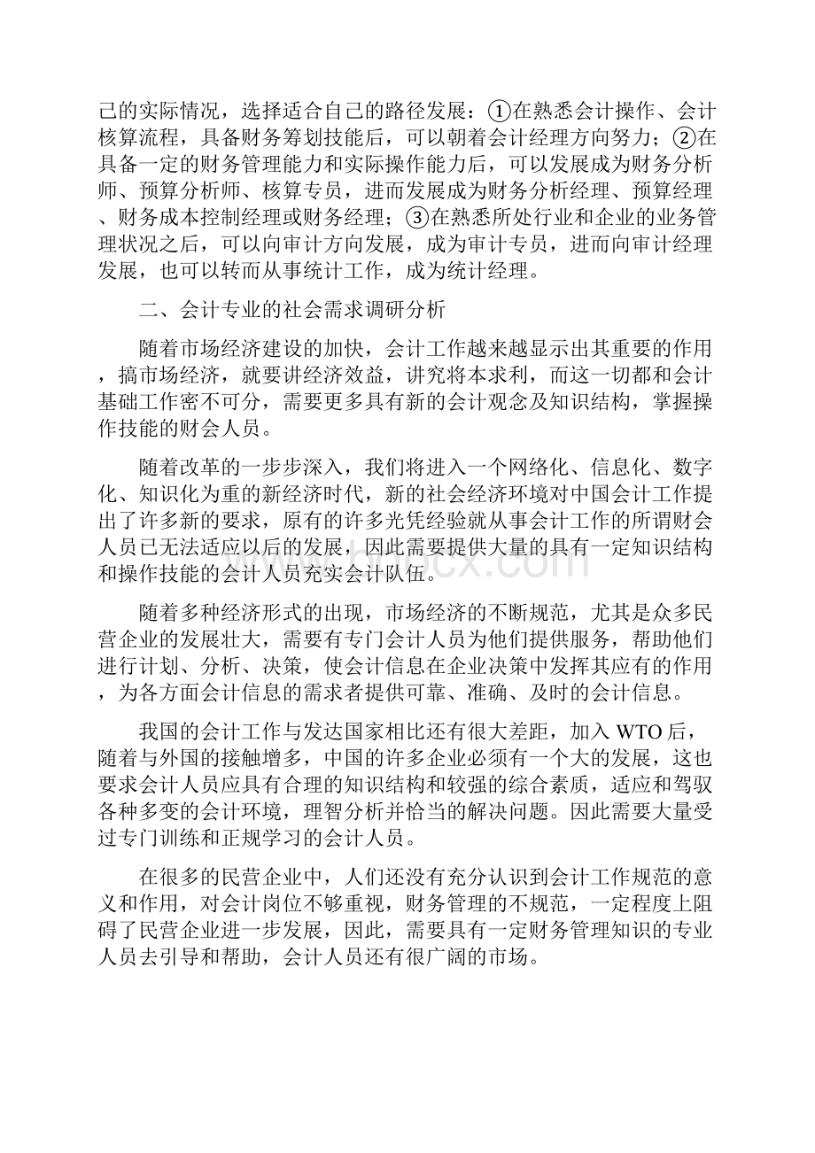 开设会计专业可行性报告材料.docx_第2页