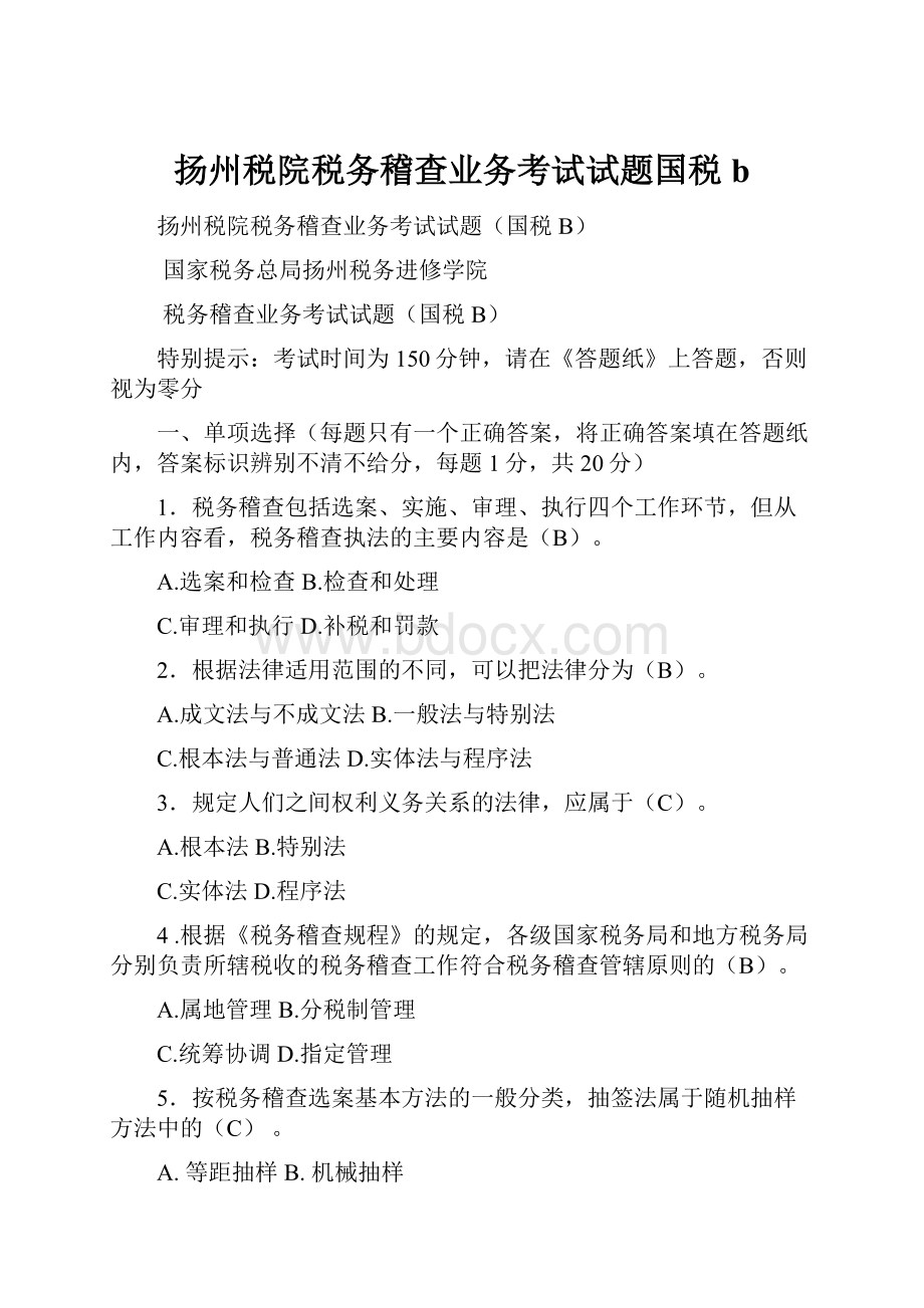 扬州税院税务稽查业务考试试题国税b.docx_第1页