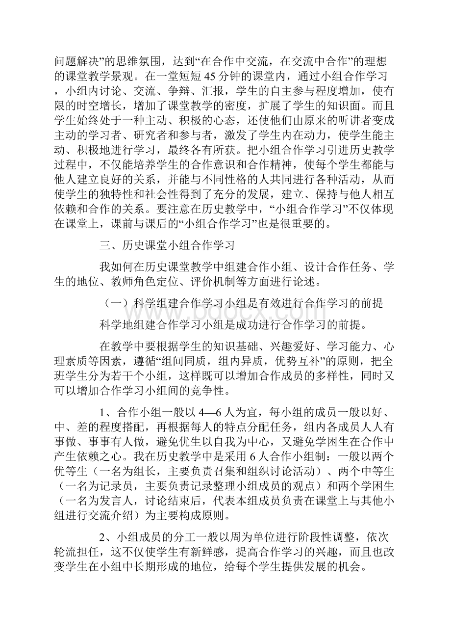 小组合作学习在历史教学中的应用1.docx_第2页