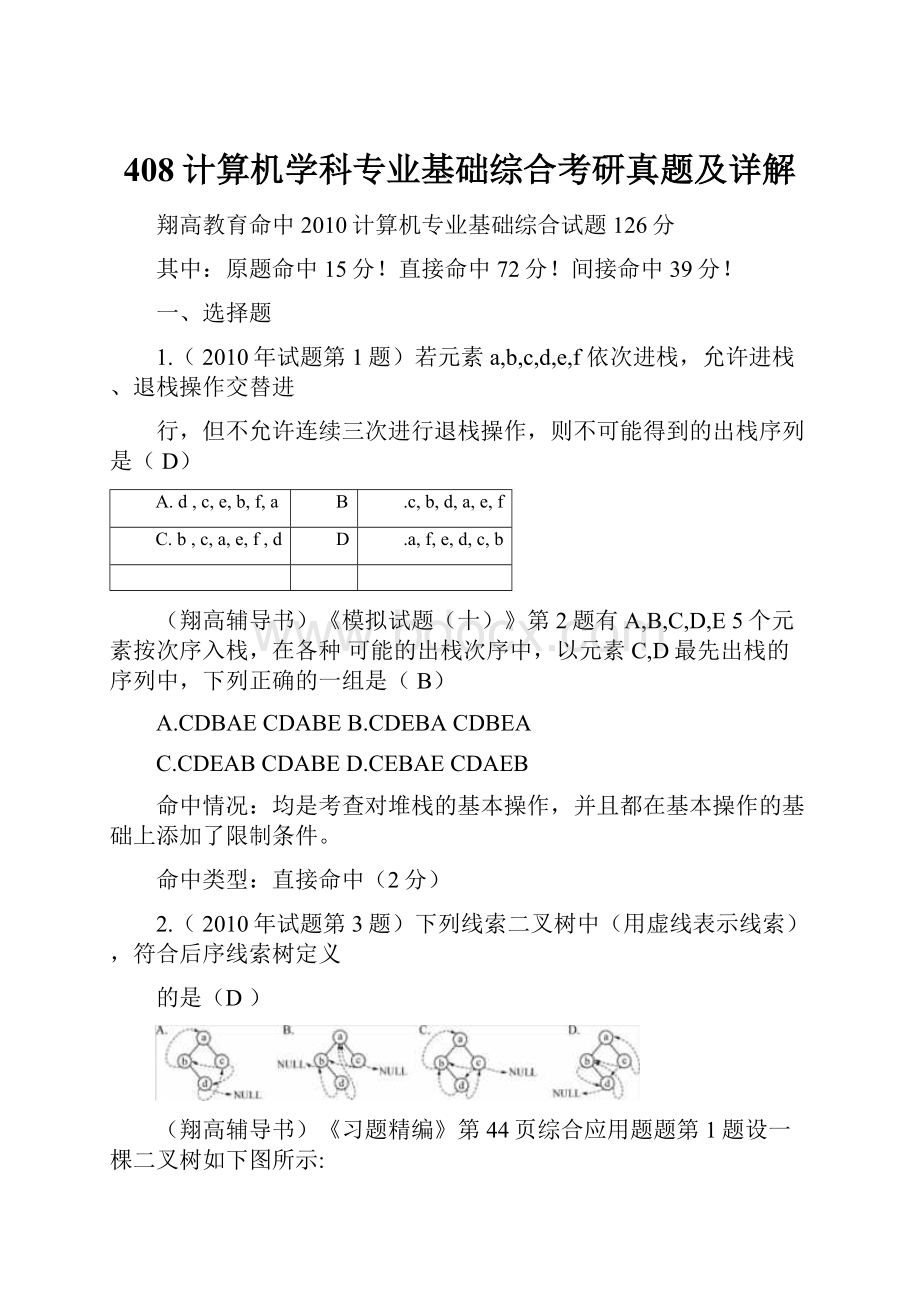 408计算机学科专业基础综合考研真题及详解.docx_第1页