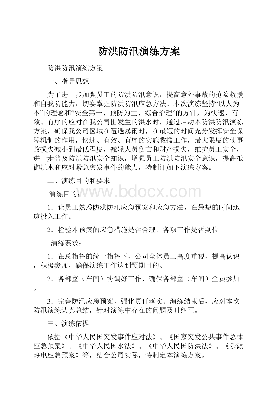 防洪防汛演练方案.docx_第1页