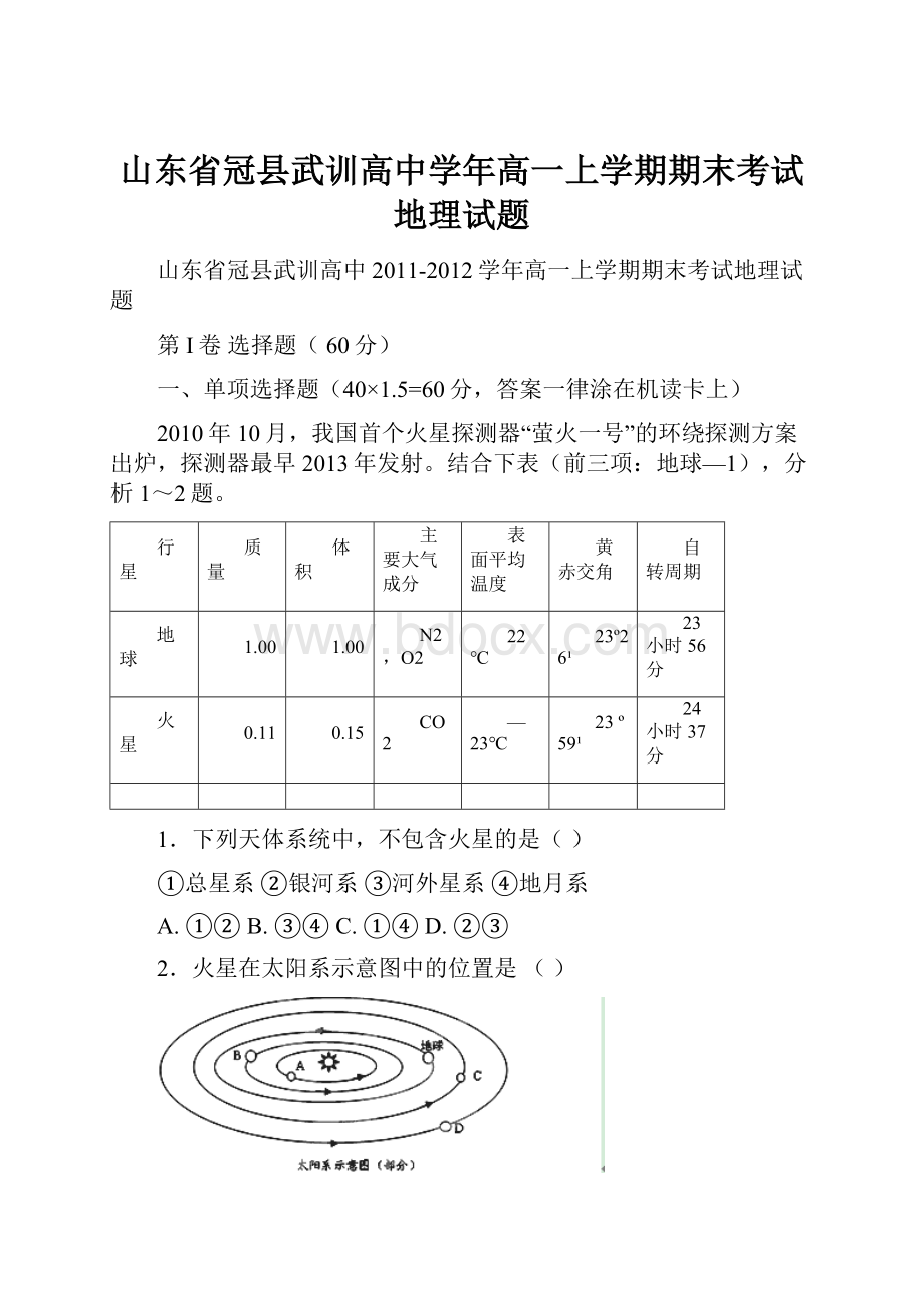 山东省冠县武训高中学年高一上学期期末考试地理试题.docx_第1页