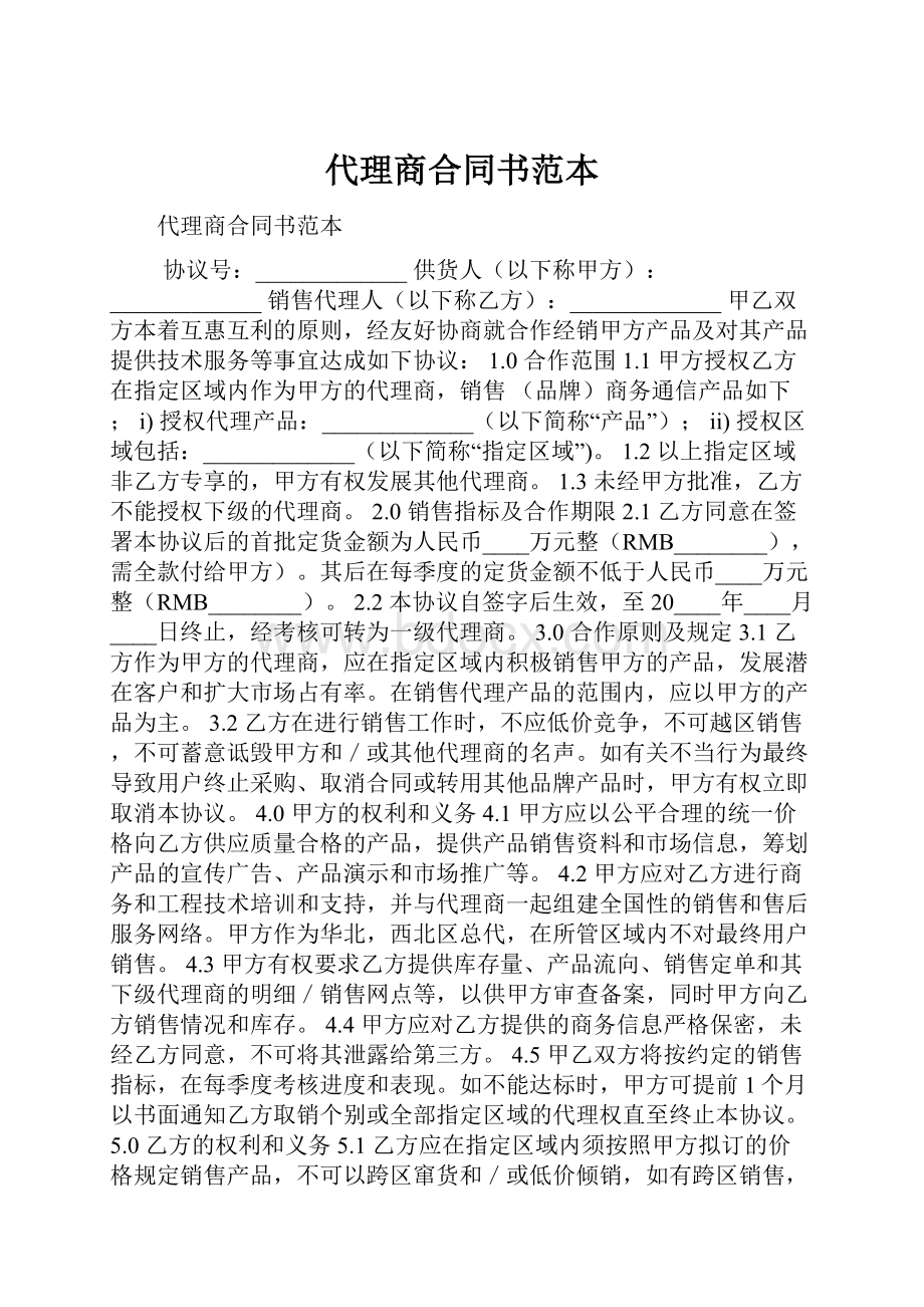 代理商合同书范本.docx_第1页