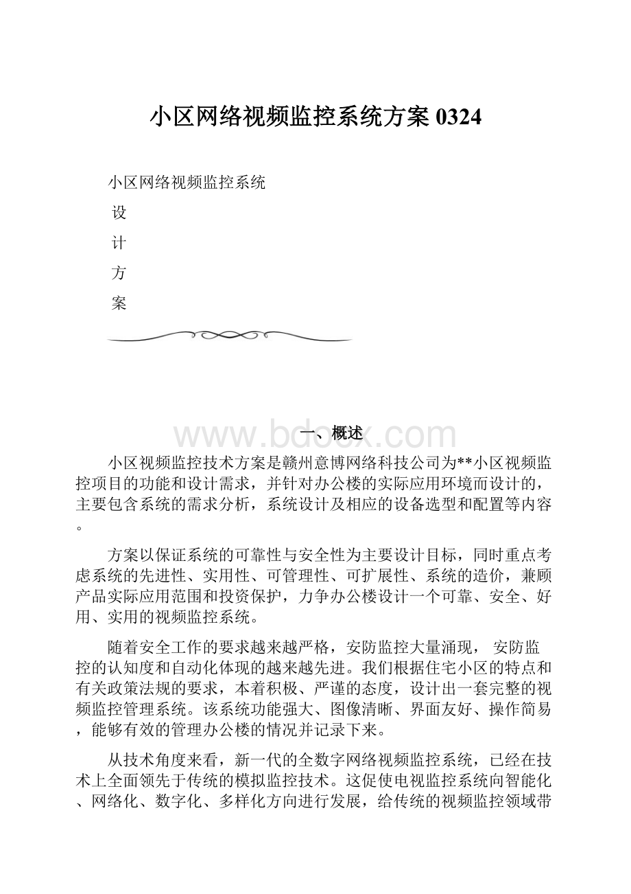 小区网络视频监控系统方案0324.docx_第1页