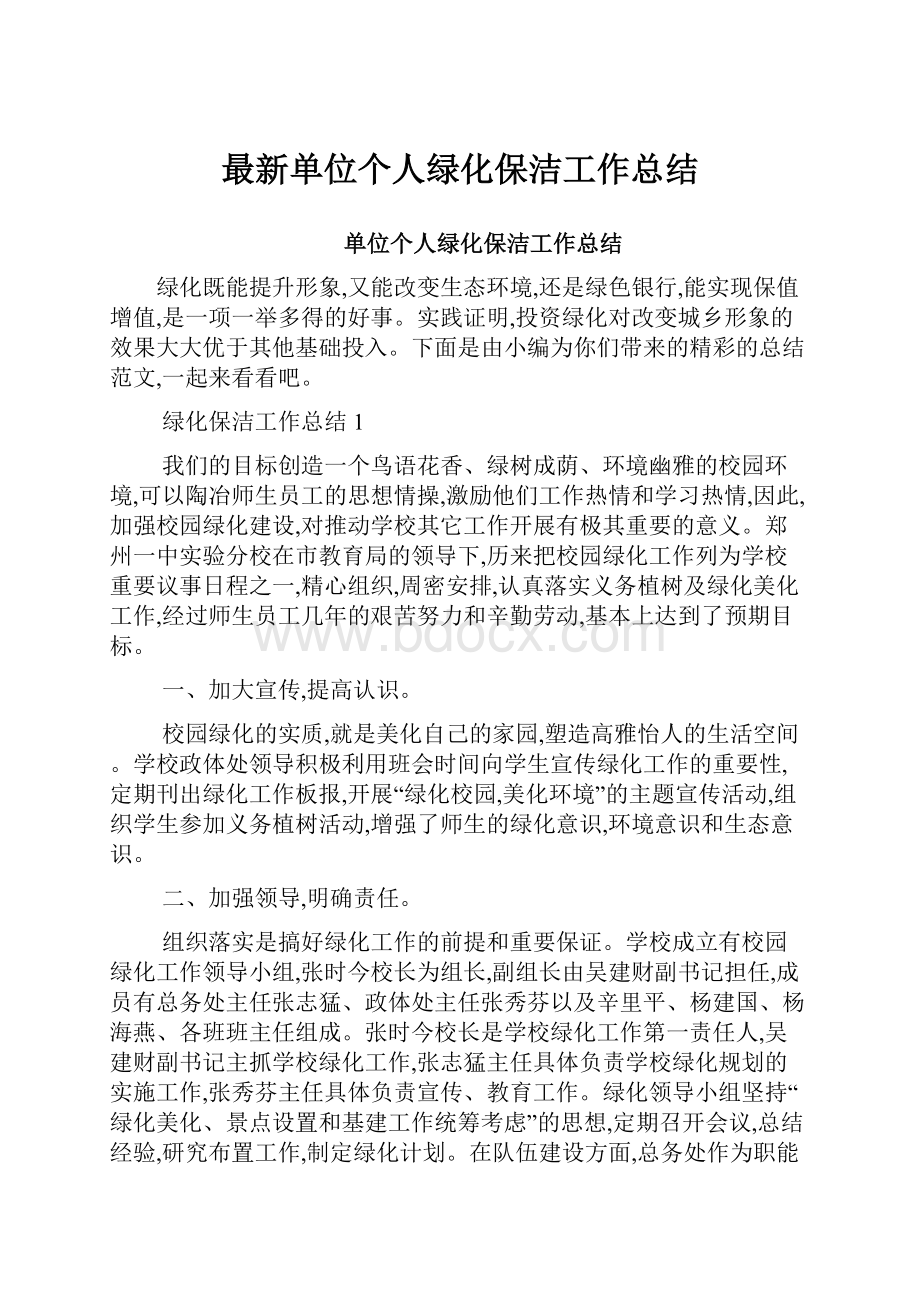 最新单位个人绿化保洁工作总结.docx_第1页