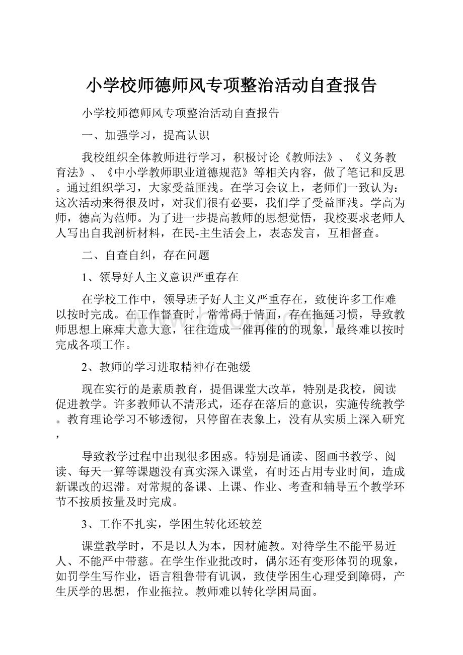 小学校师德师风专项整治活动自查报告.docx_第1页