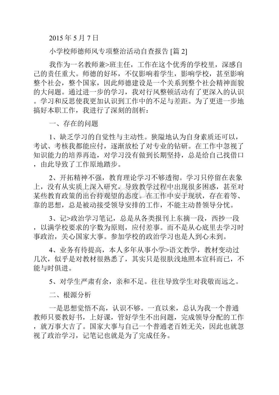 小学校师德师风专项整治活动自查报告.docx_第3页