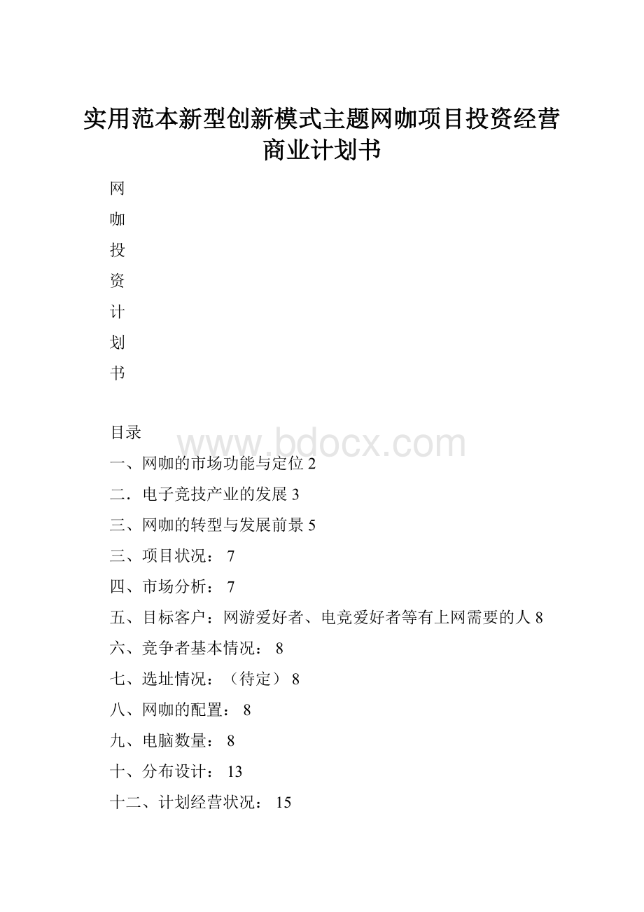 实用范本新型创新模式主题网咖项目投资经营商业计划书.docx_第1页