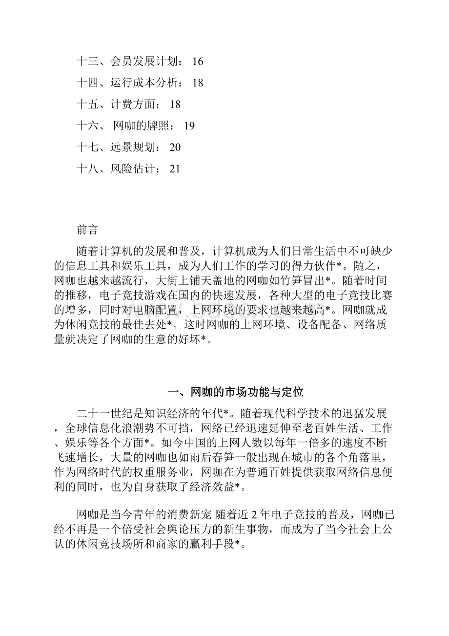 实用范本新型创新模式主题网咖项目投资经营商业计划书.docx_第2页