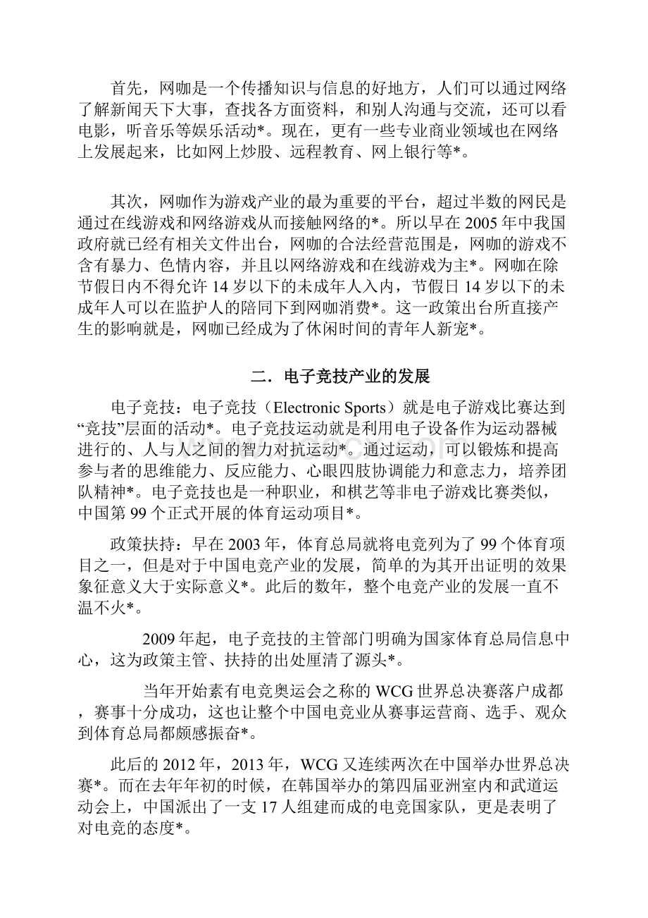 实用范本新型创新模式主题网咖项目投资经营商业计划书.docx_第3页