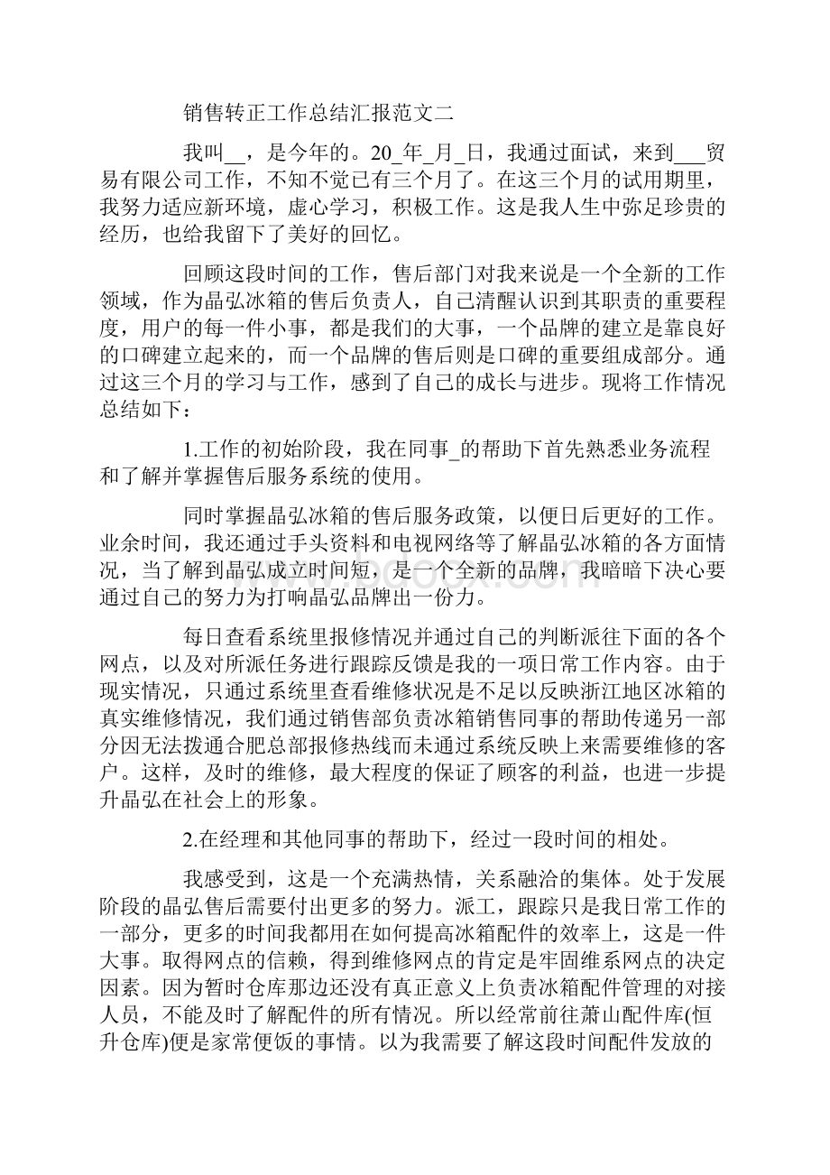 销售转正工作总结汇报范文五篇.docx_第3页